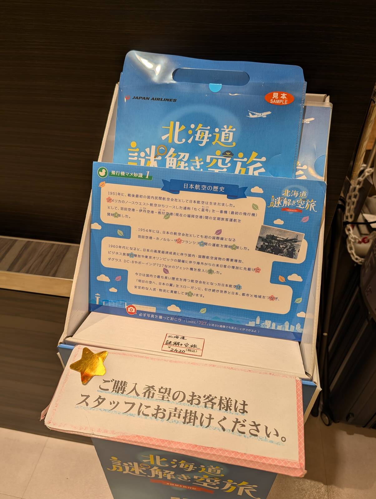 北海道謎解き空旅