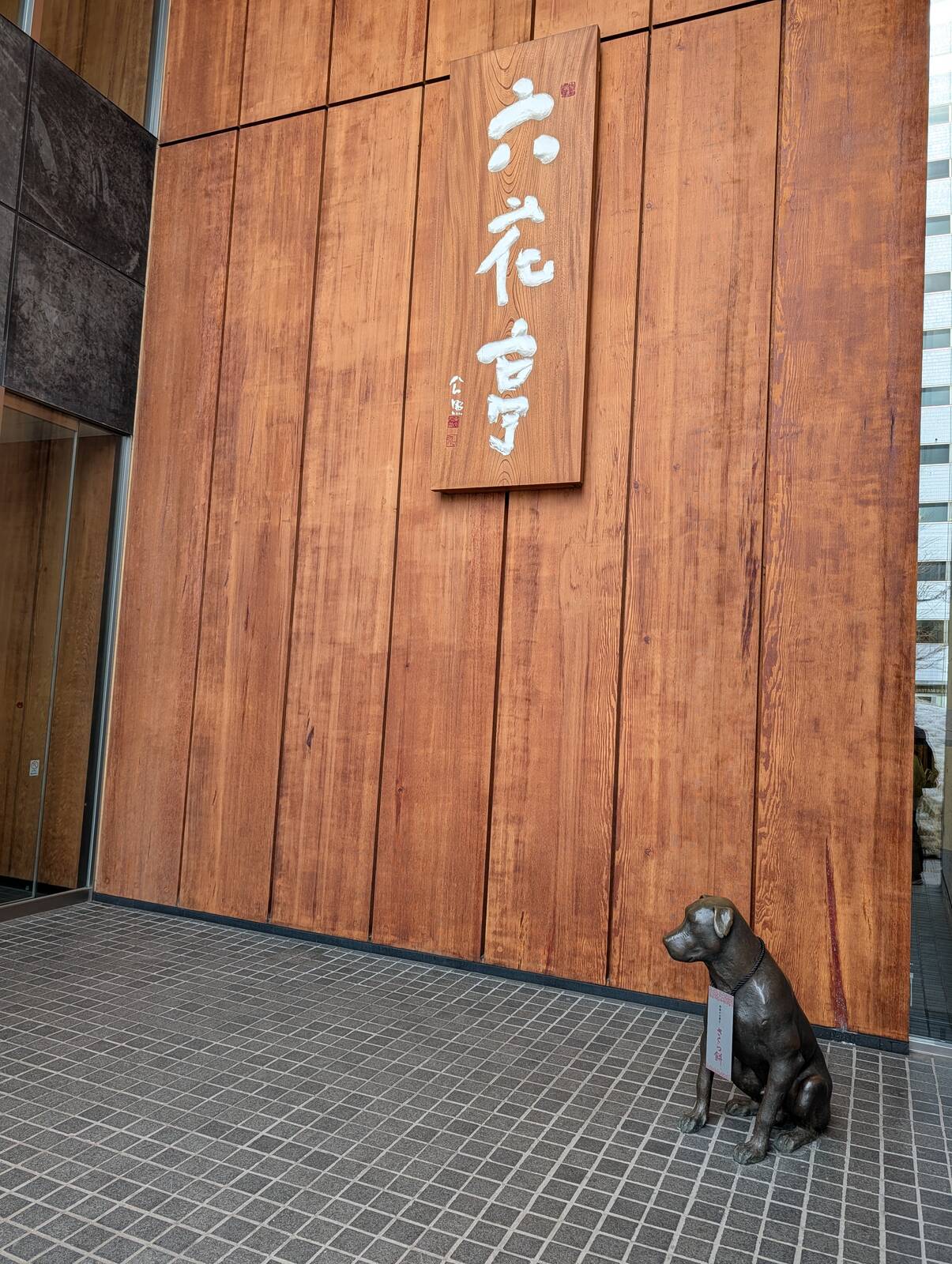 六花亭札幌本店