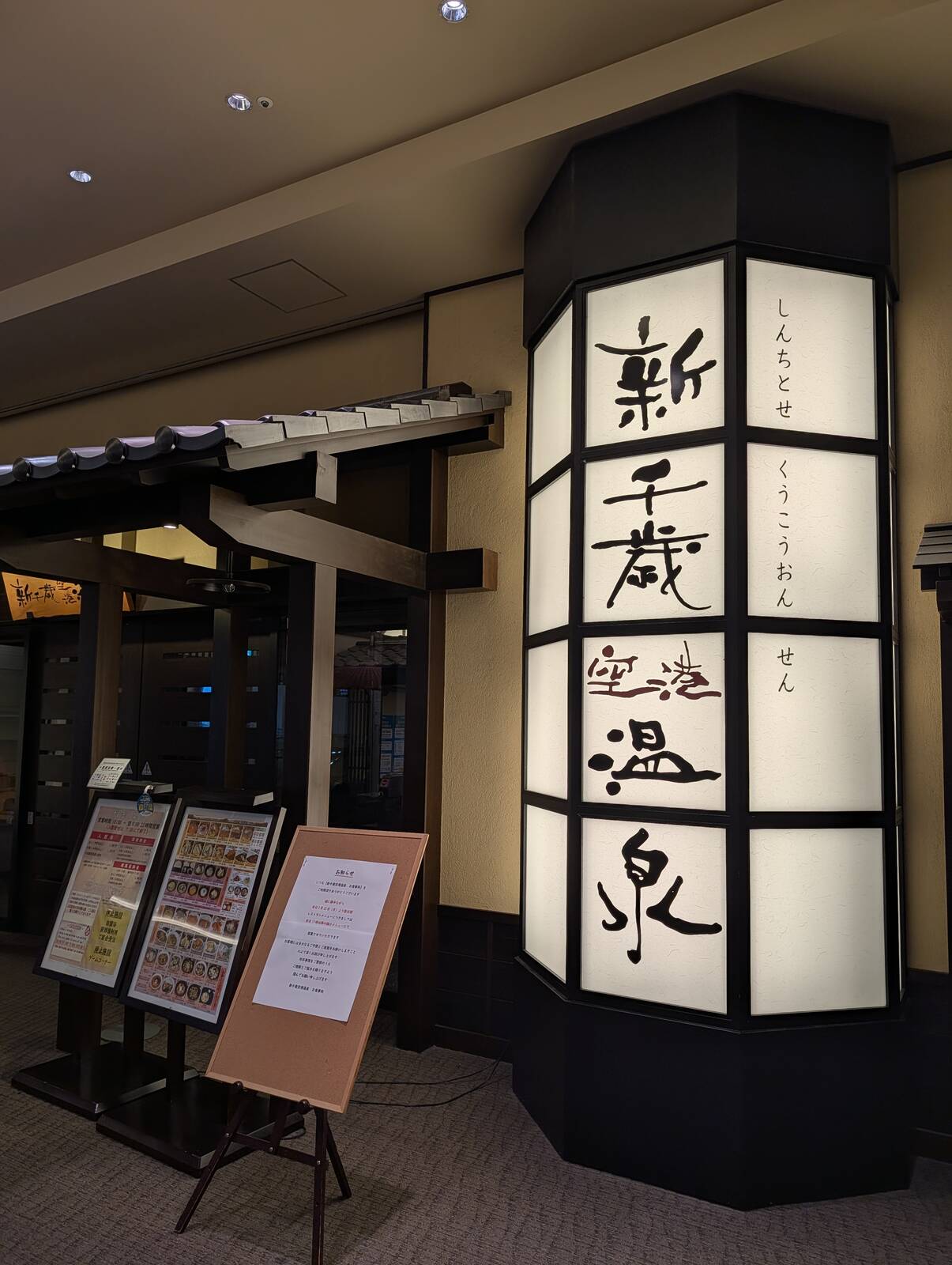 新千歳空港温泉