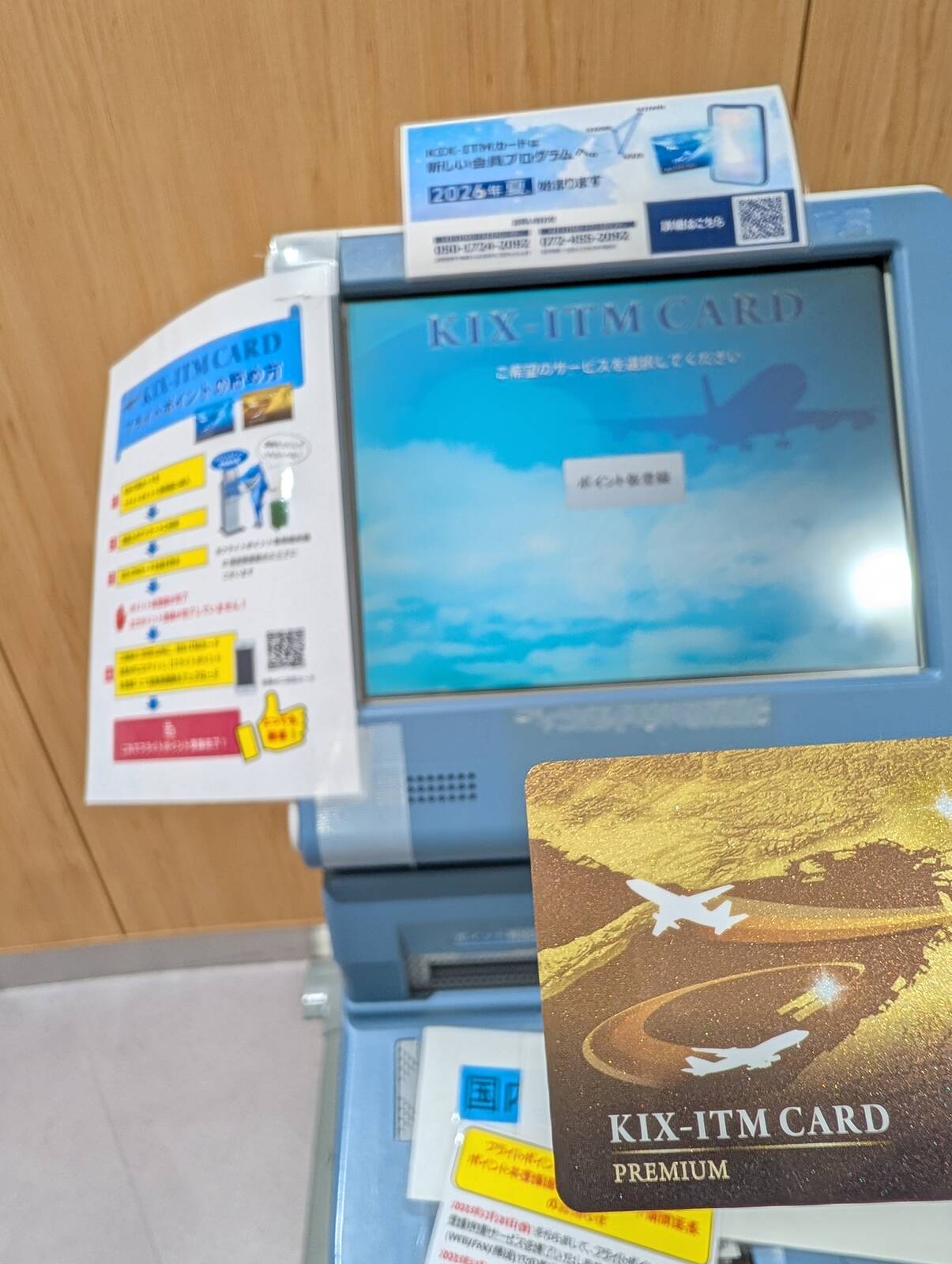 ポイント加算機