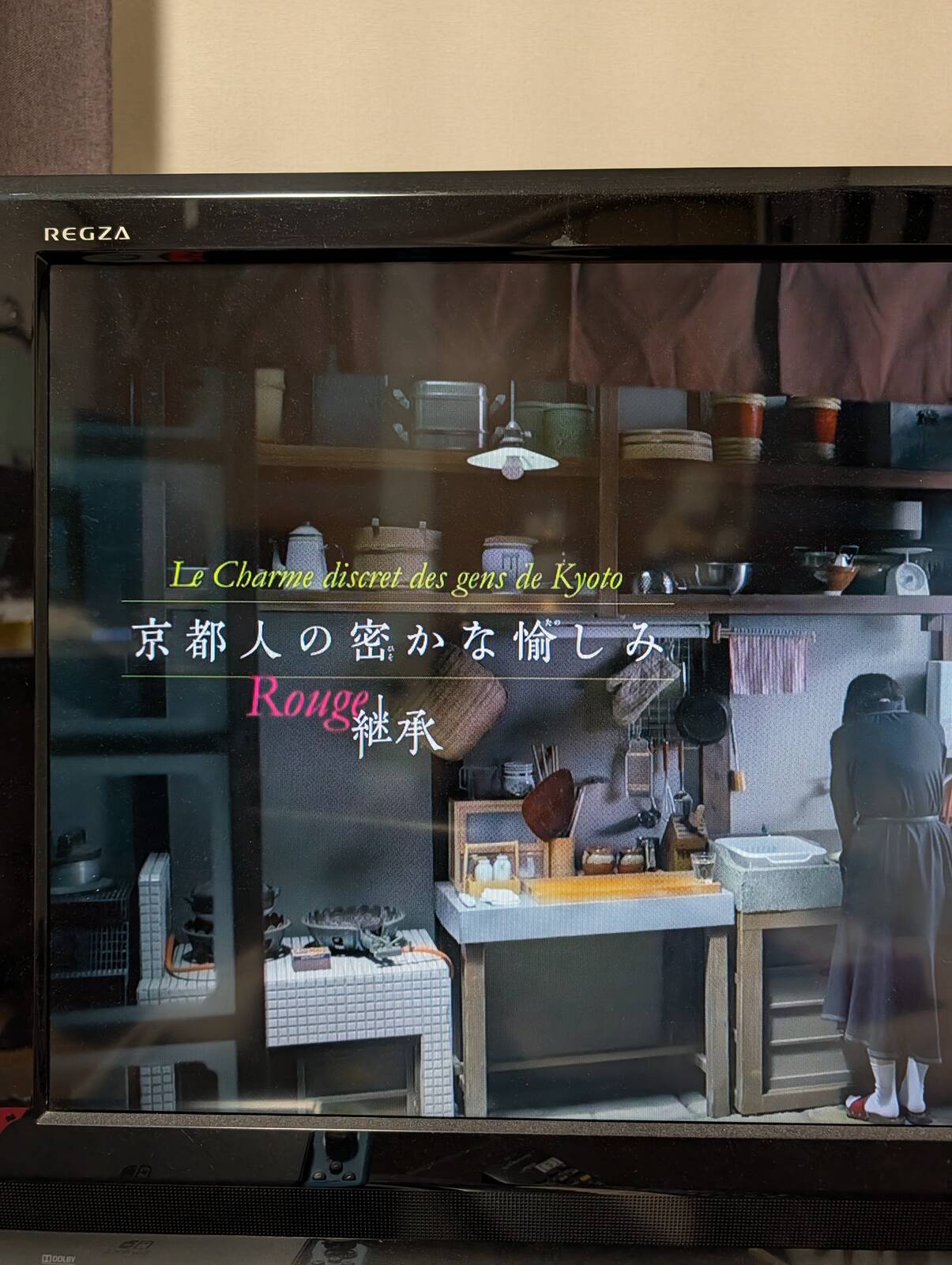 京都人の密かな愉しみ