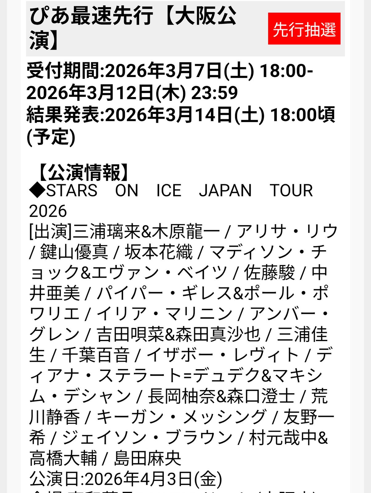 STARS ON ICE JAPAN TOUR 2026