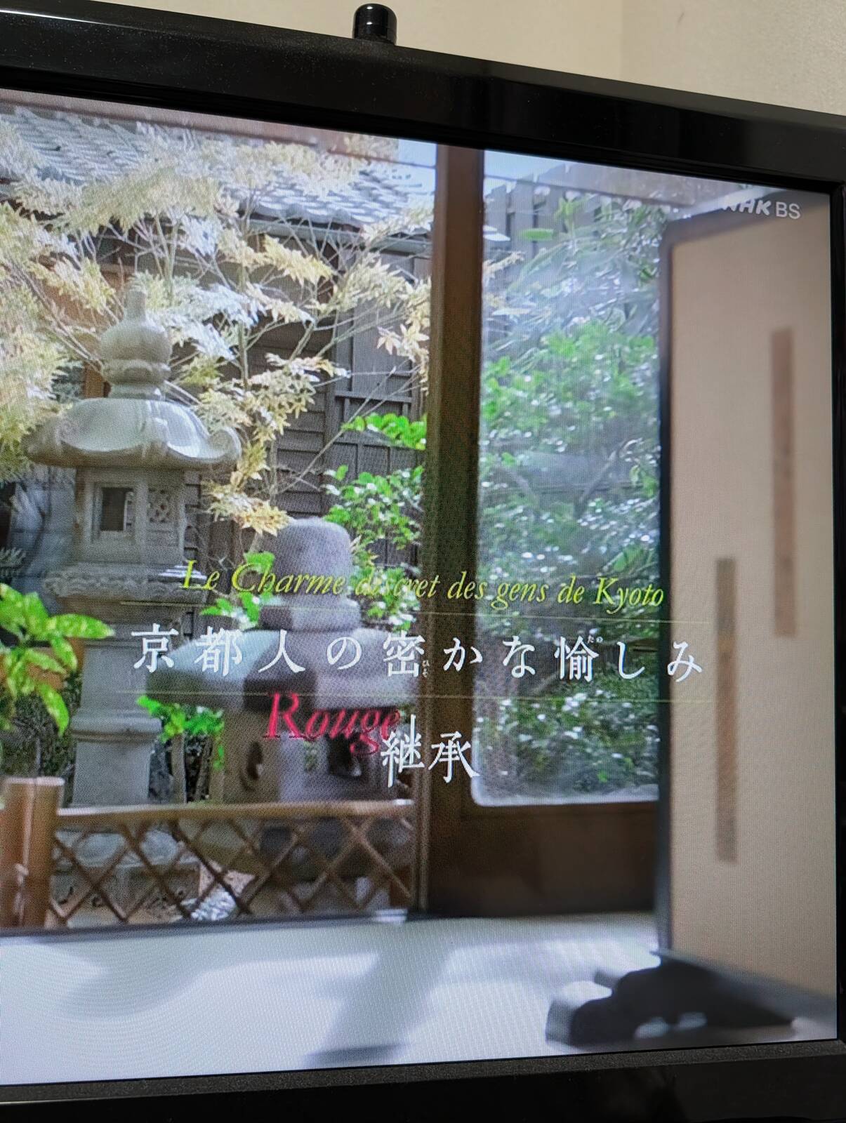 京都人の密かな愉しみ