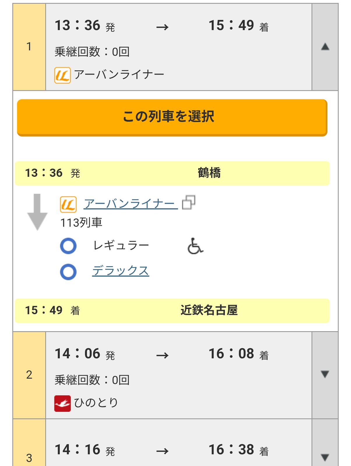 近鉄特急の予約