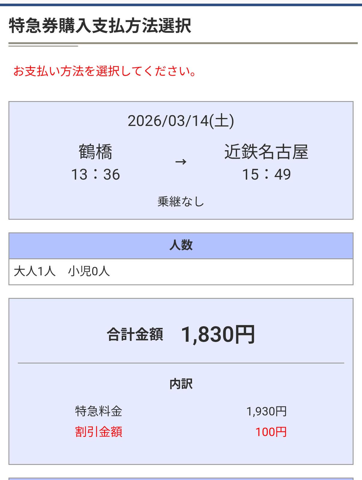 特急券購入支払