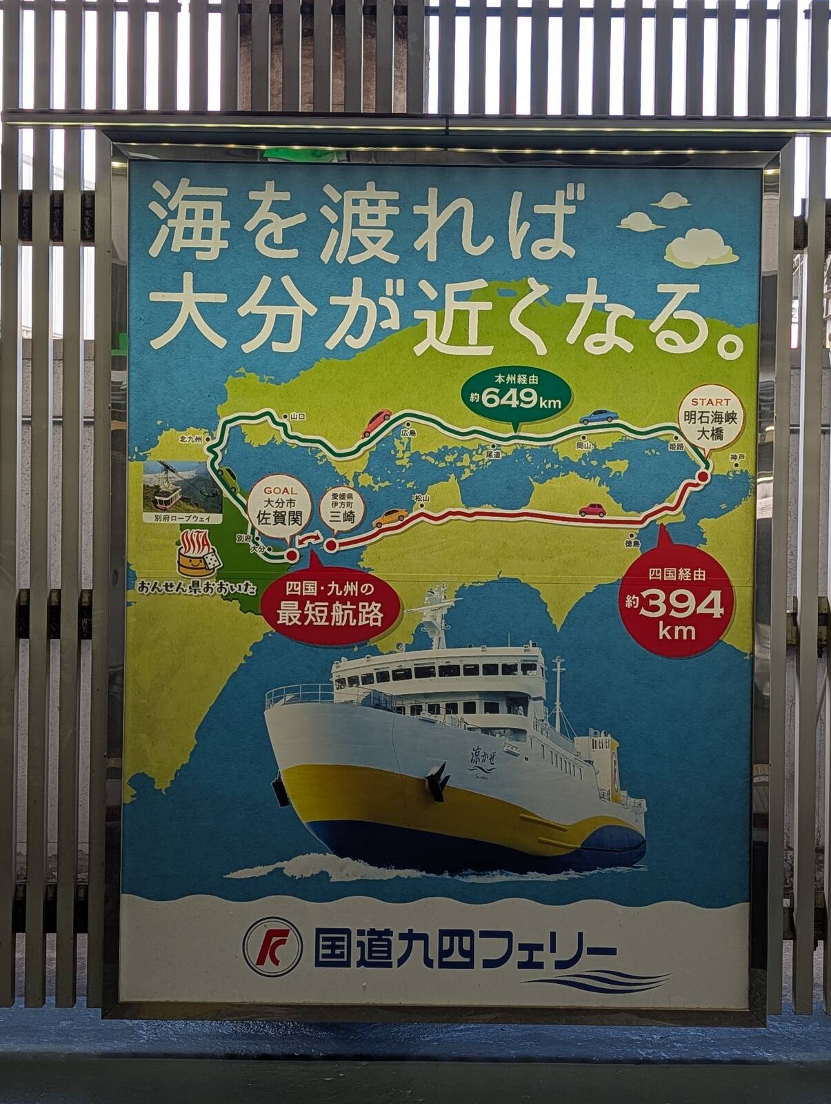 海を渡れば大分が近くなる