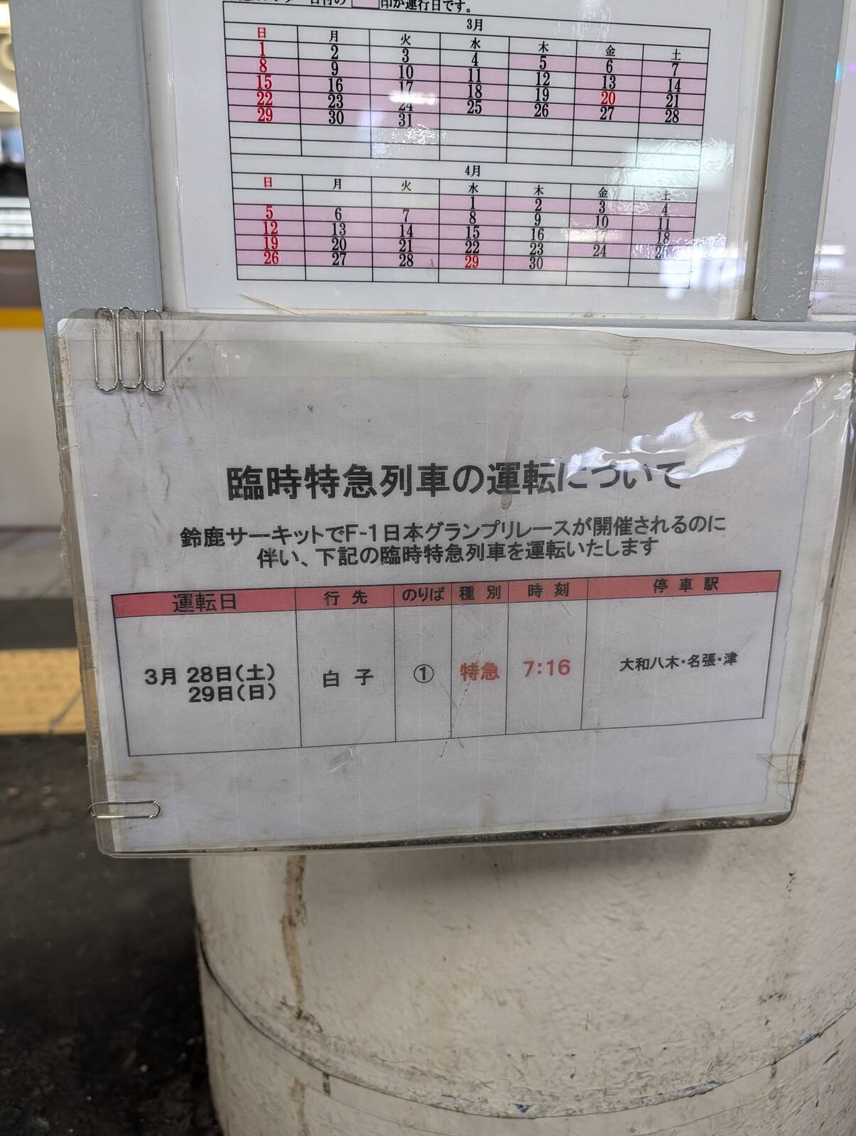 臨時特急列車の運転について