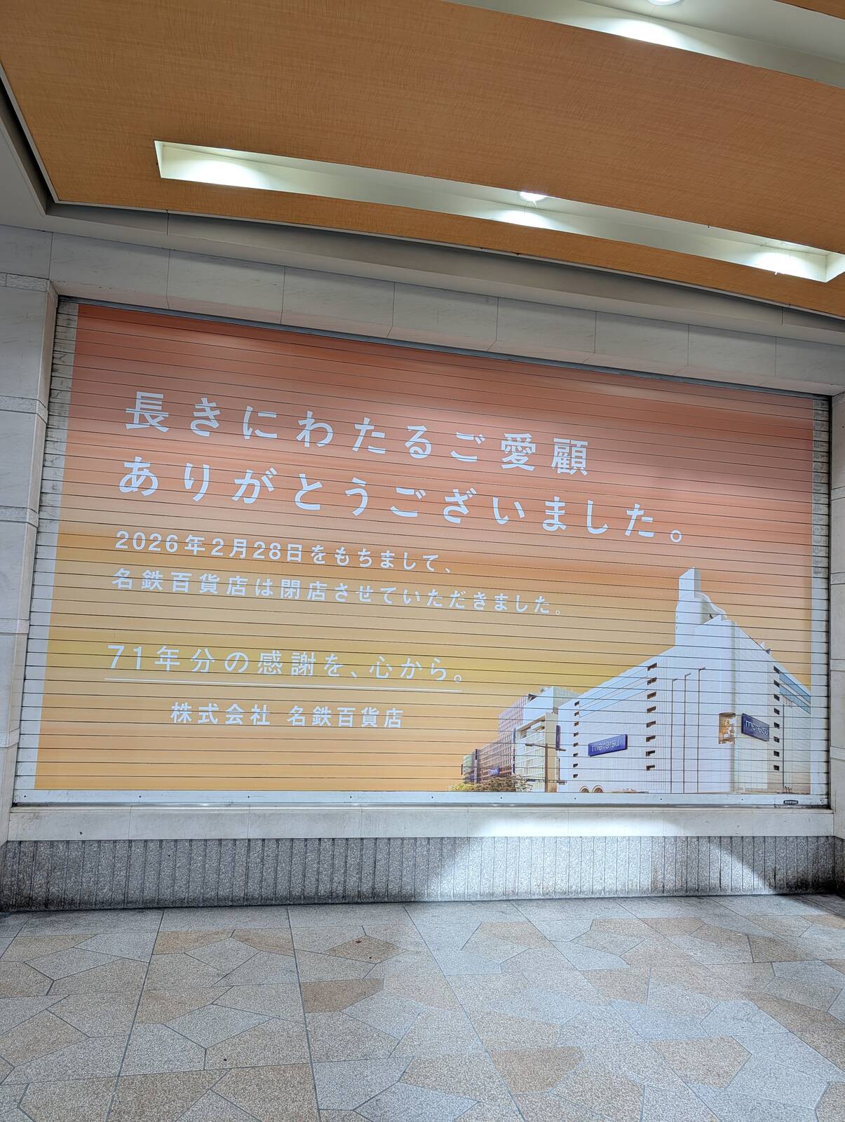 名鉄百貨店のシャッター