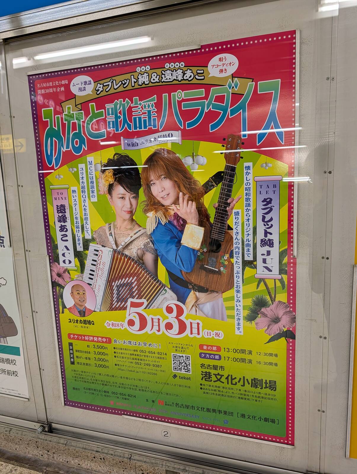 みなと歌謡パラダイス