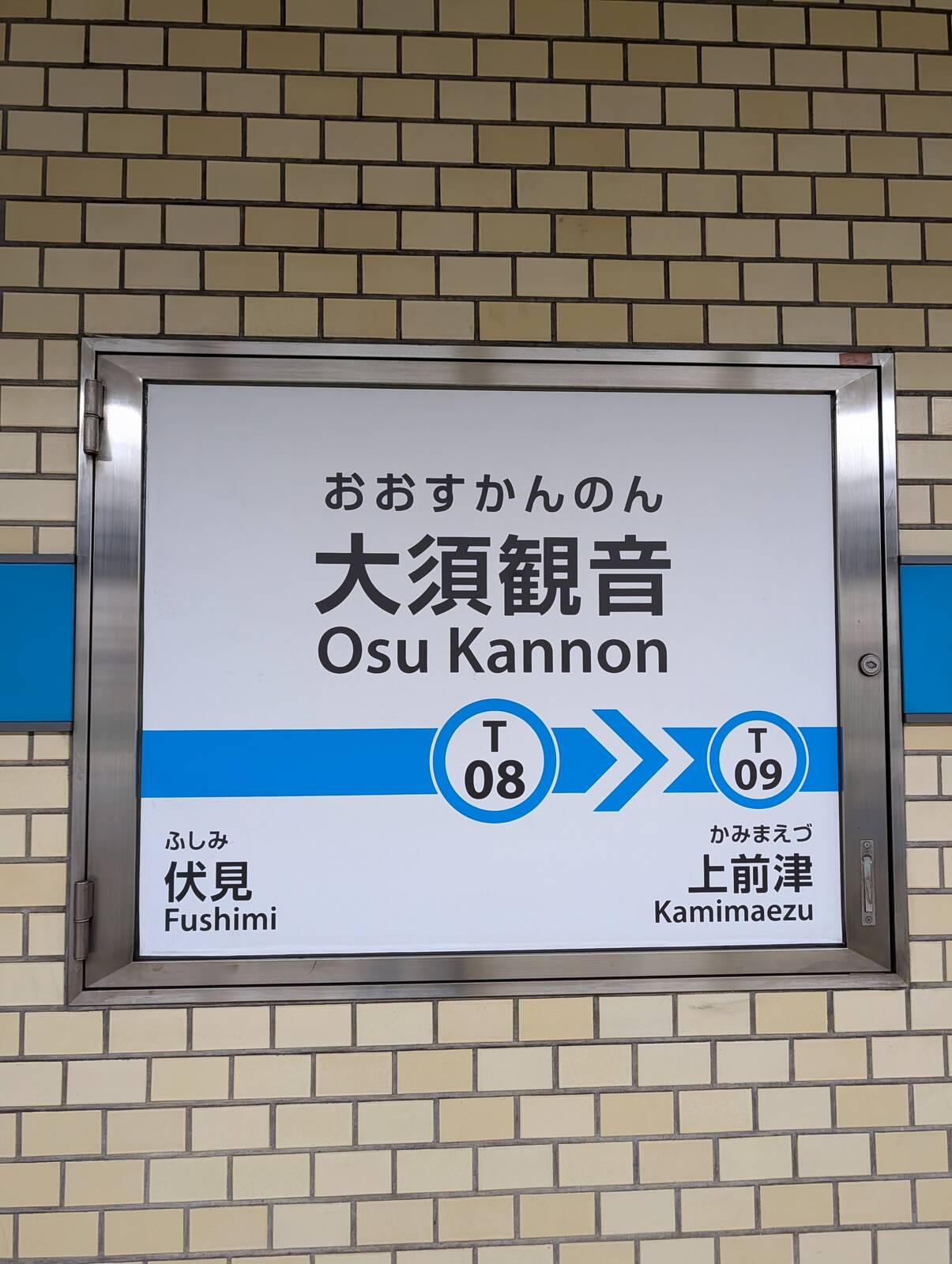 大須観音駅