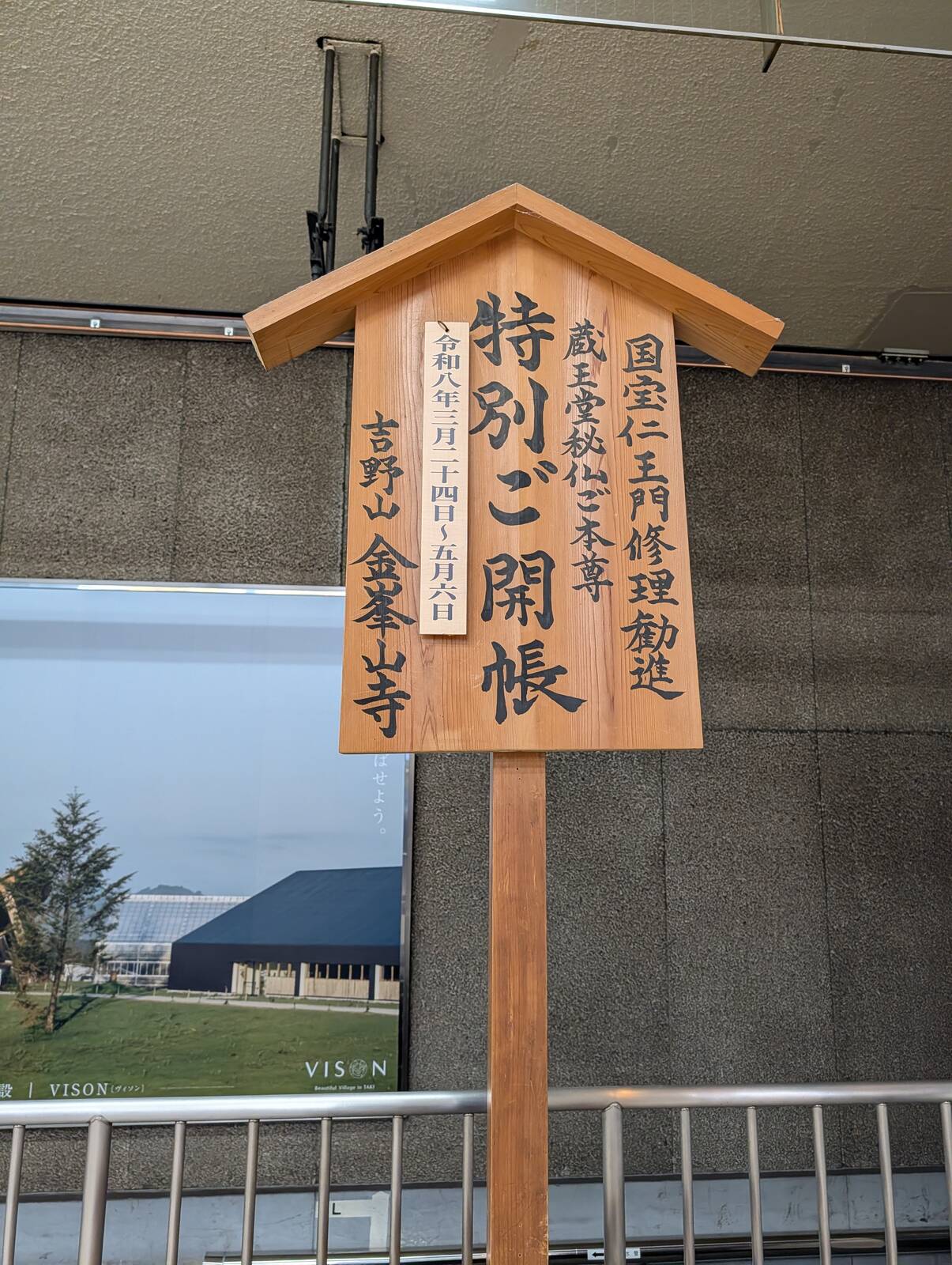 吉野山金峯山寺 特別ご開帳