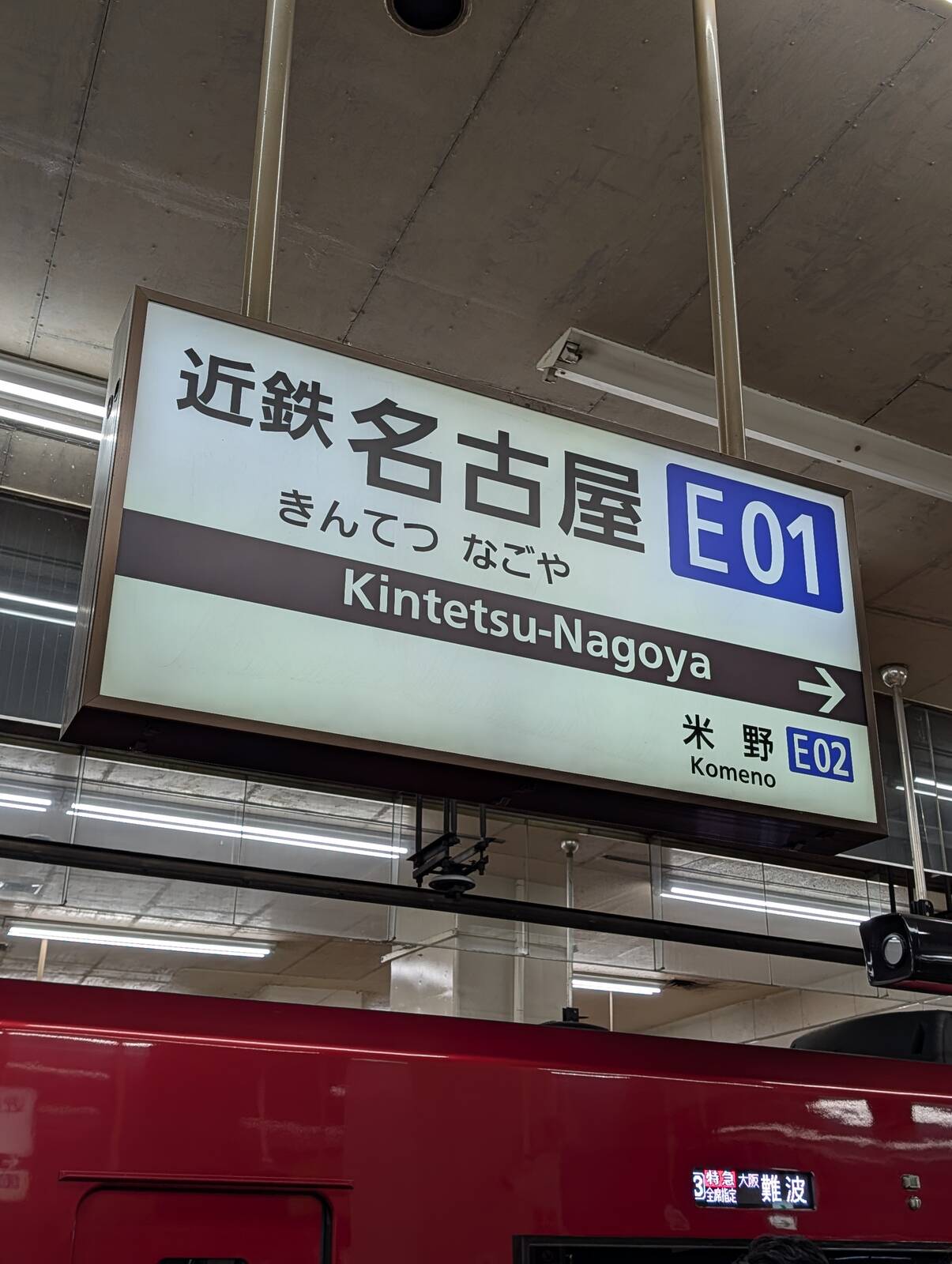 名古屋さいなら