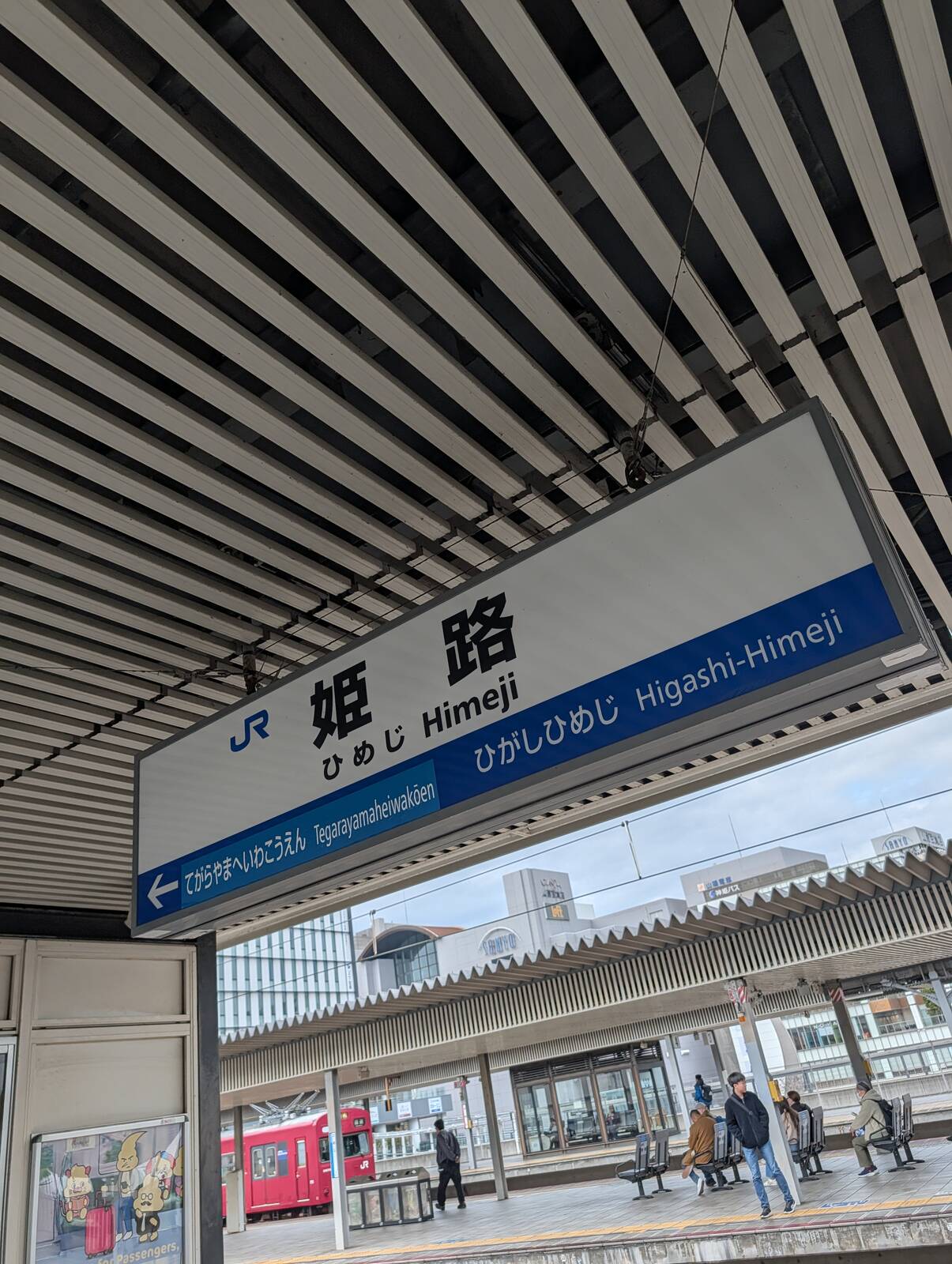 姫路駅着