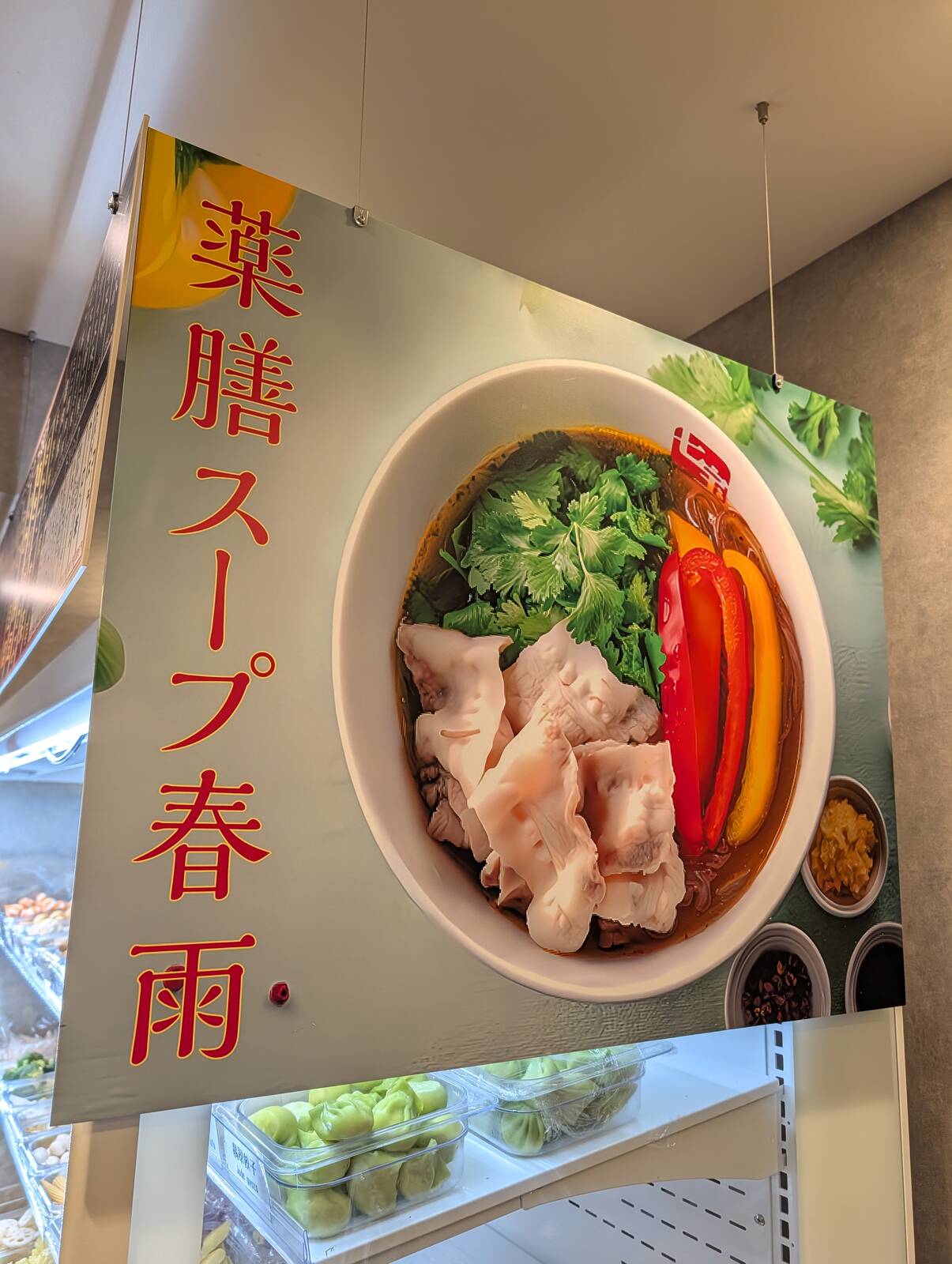 薬膳スープ春雨