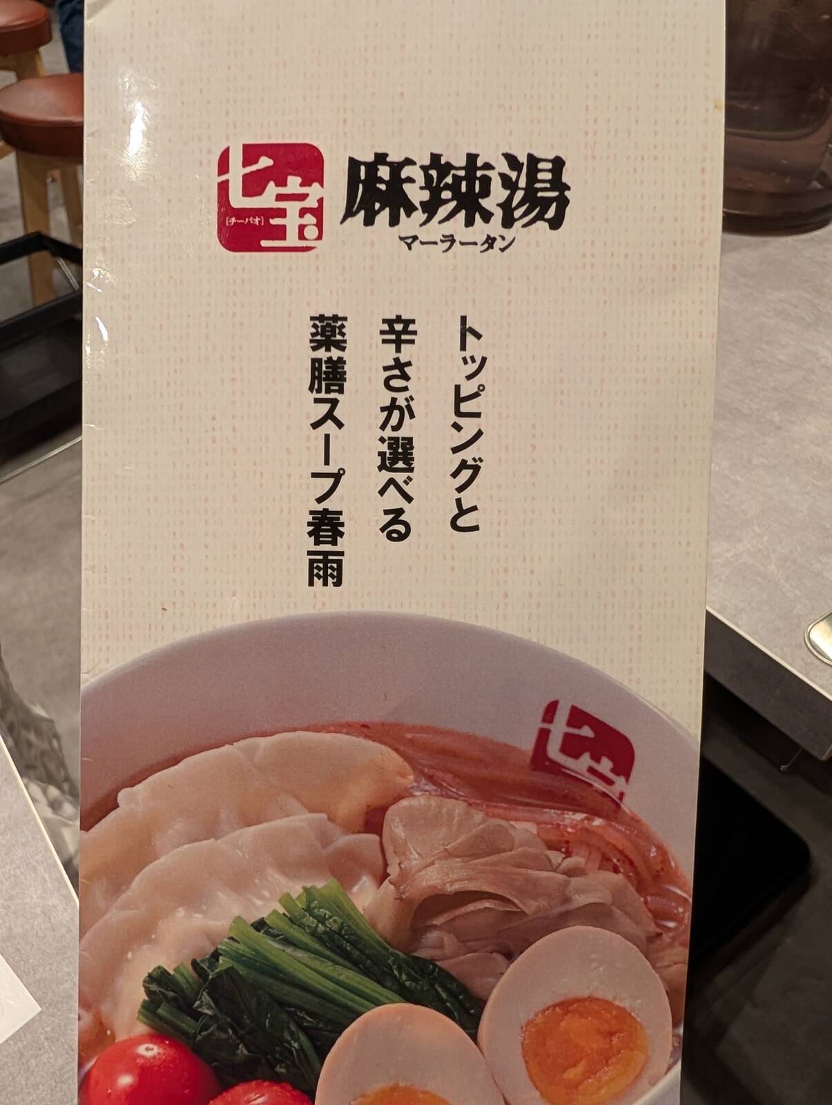 トッピングと辛さが選べる薬膳スープ春雨