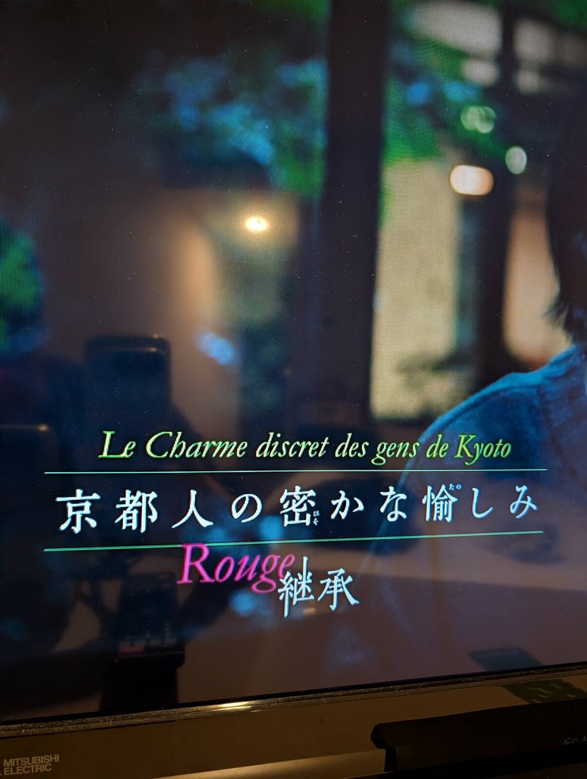 京都人の密かな愉しみ