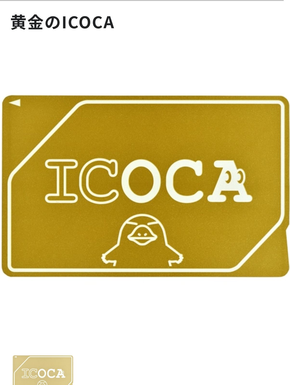 黄金のICOCA