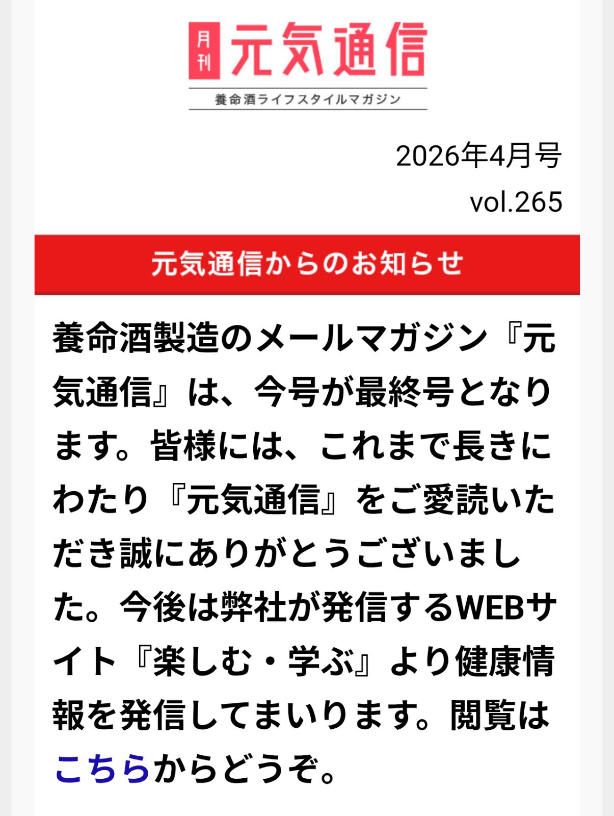 養命酒のメールマガジン