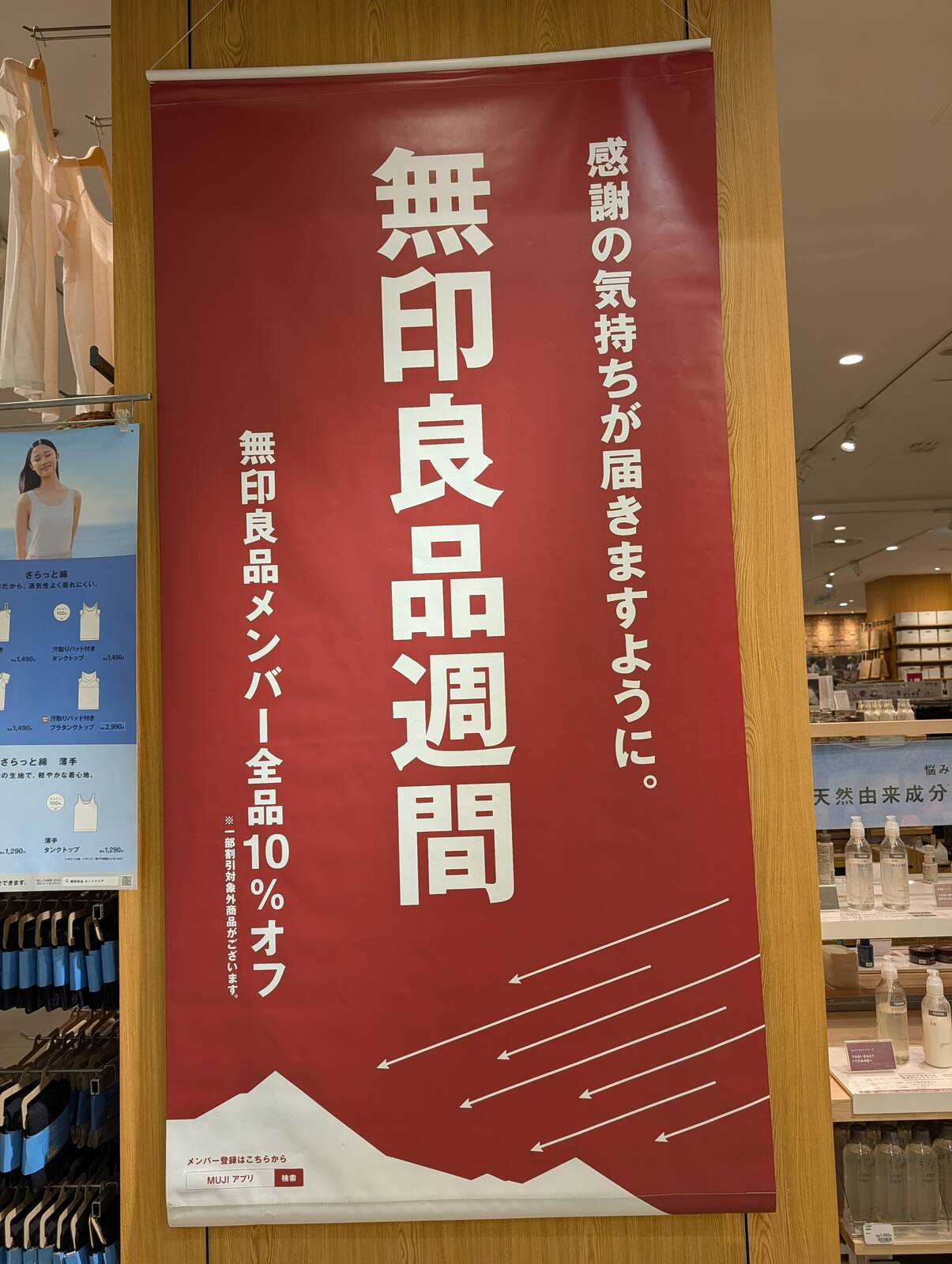 無印良品週間
