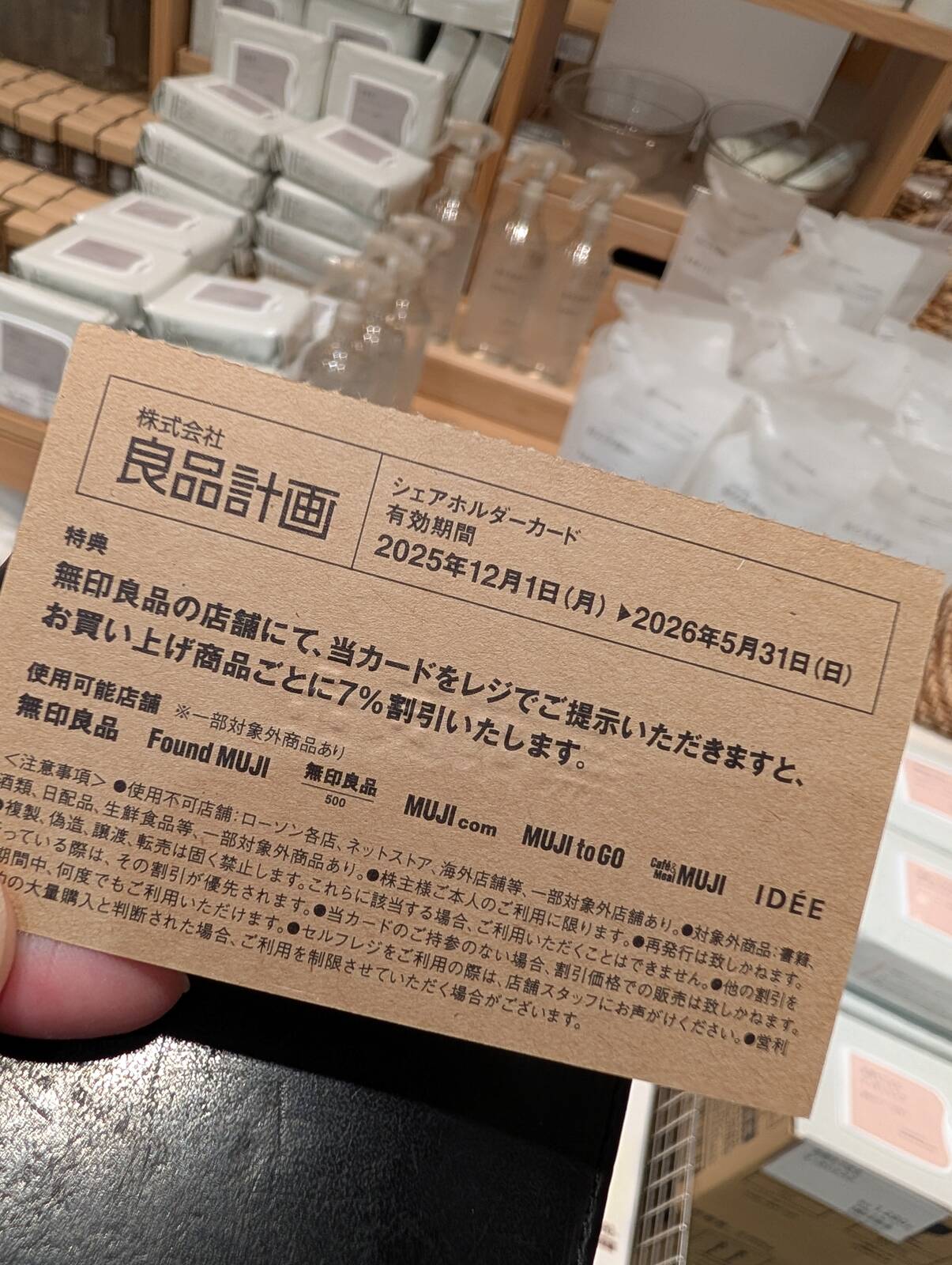 良品計画の株主優待