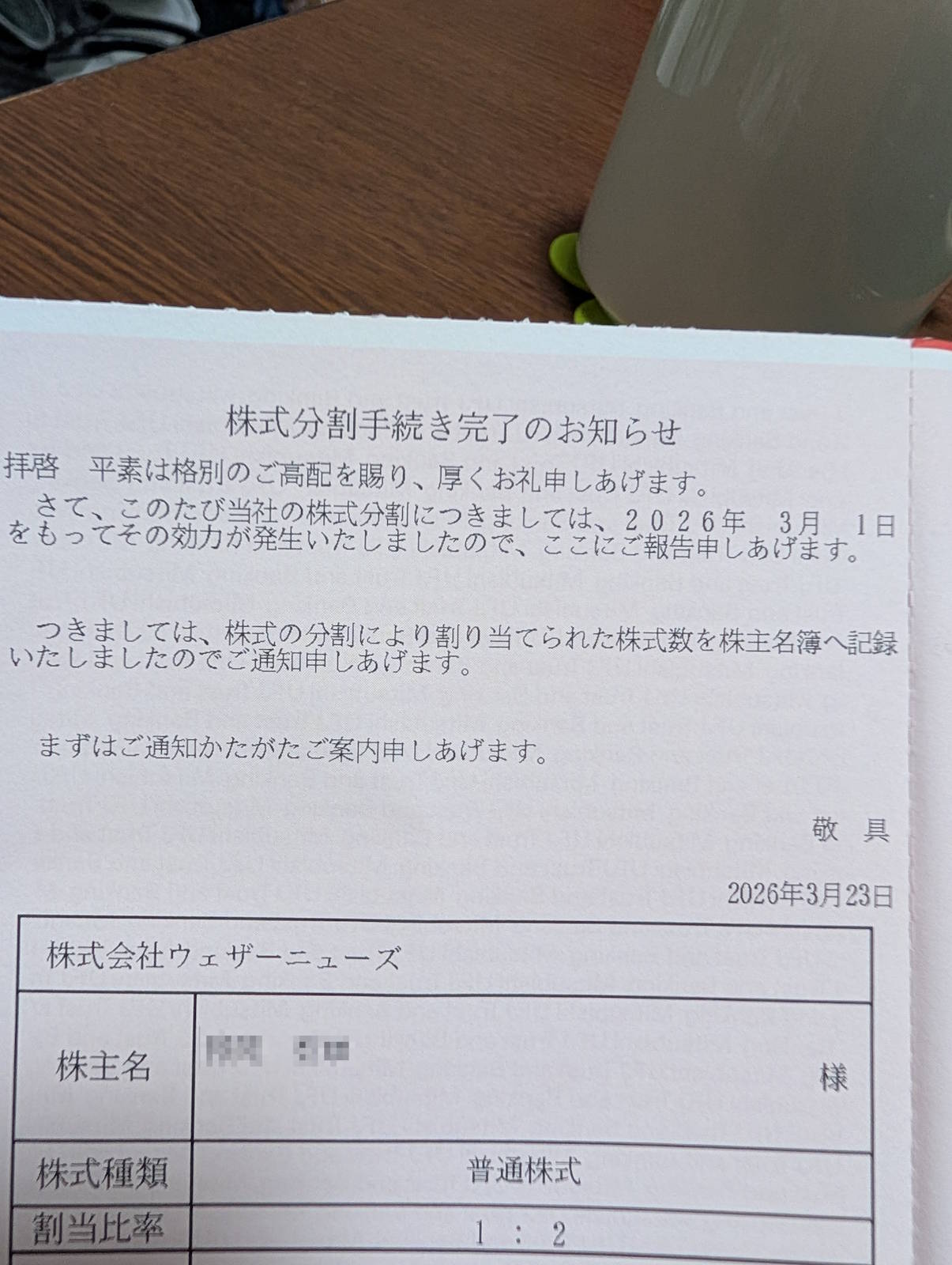 株式分割手続き完了のお知らせ