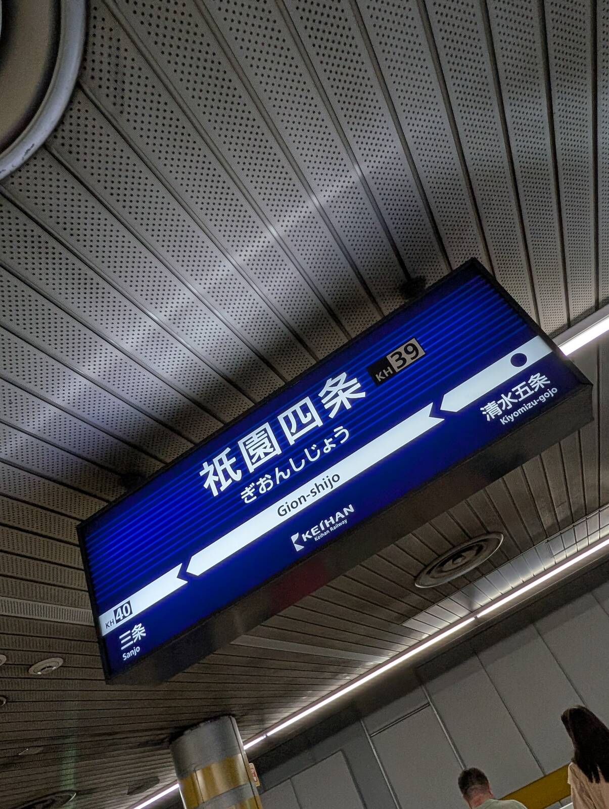 祇園四条駅
