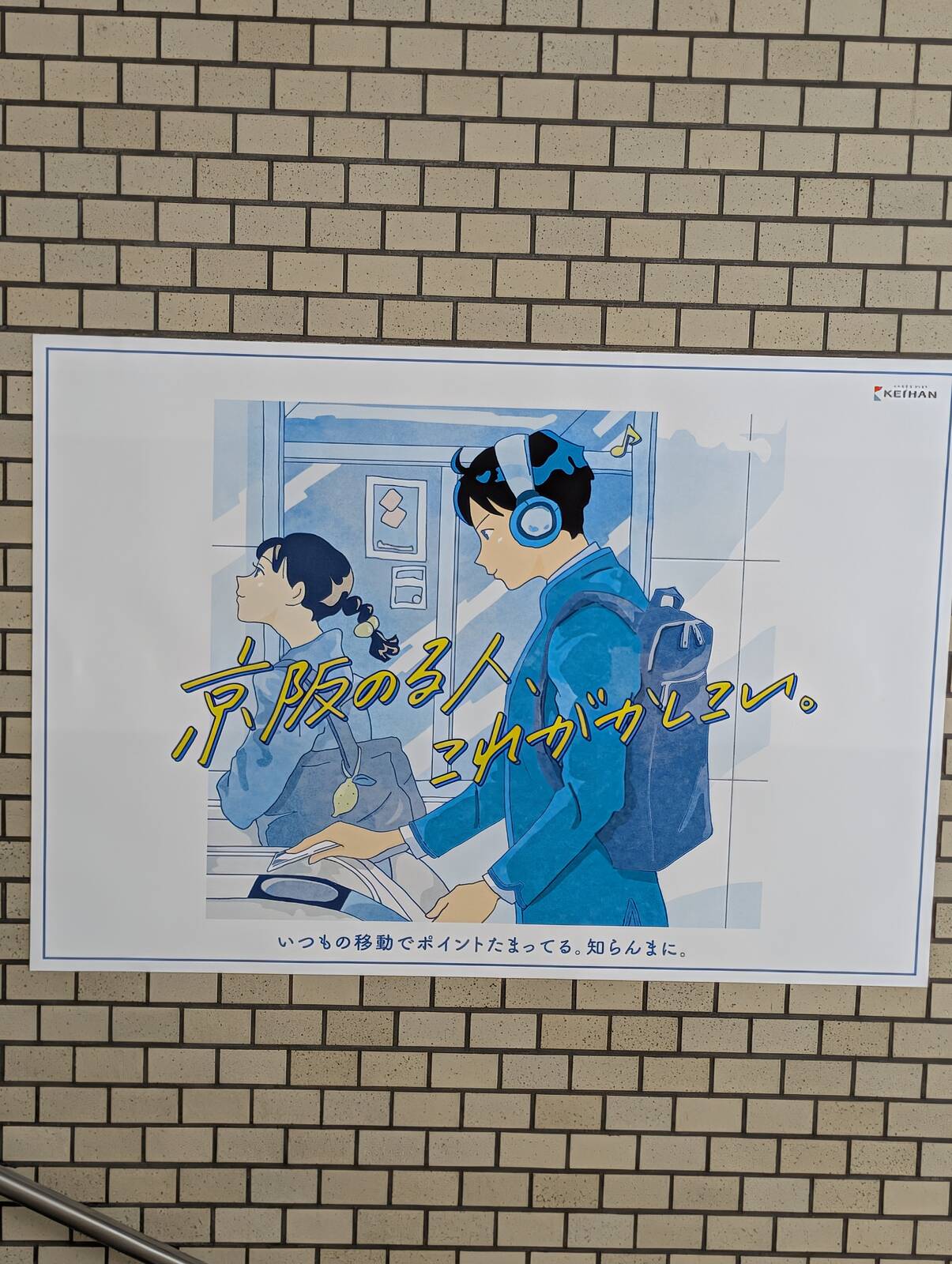 京阪のる人、これがかしこい。