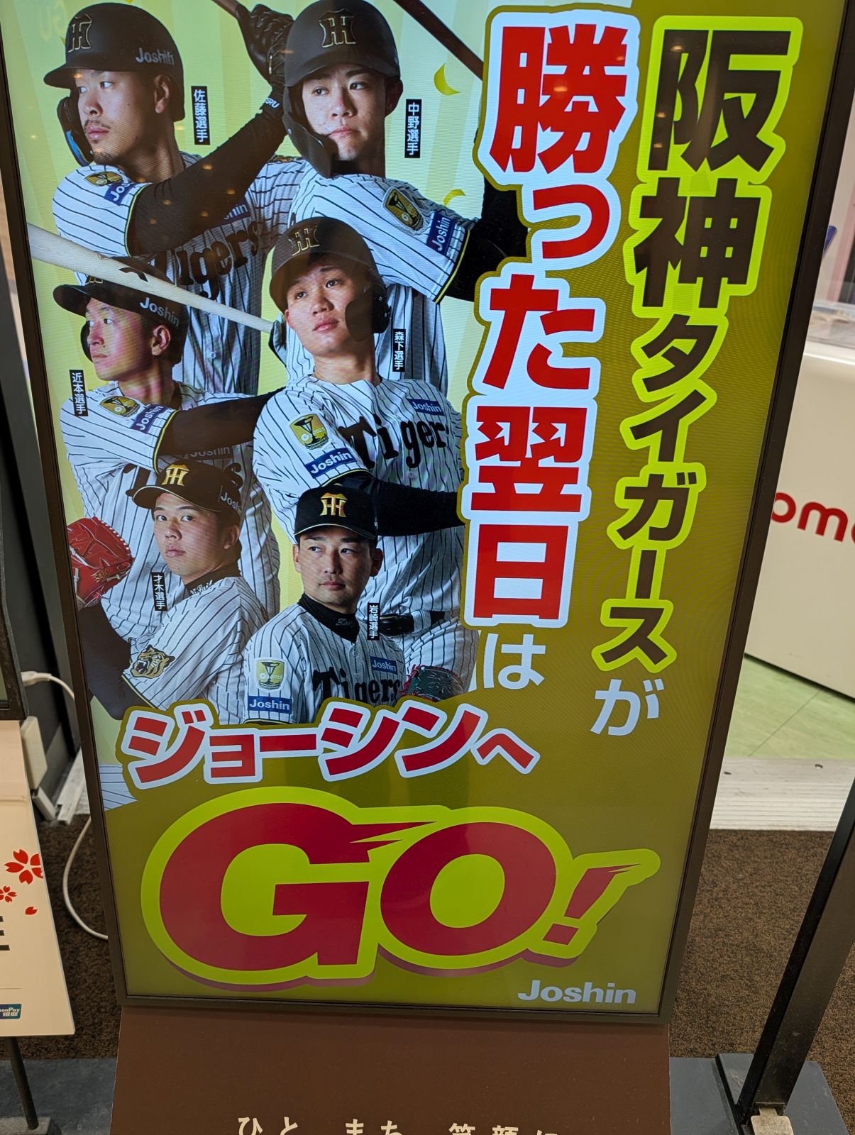 ジョーシンへGO!