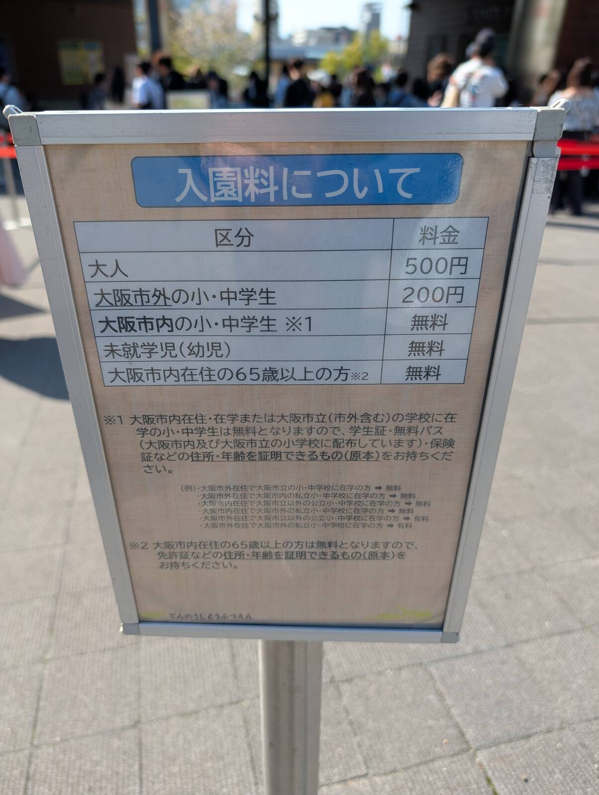 入場料について