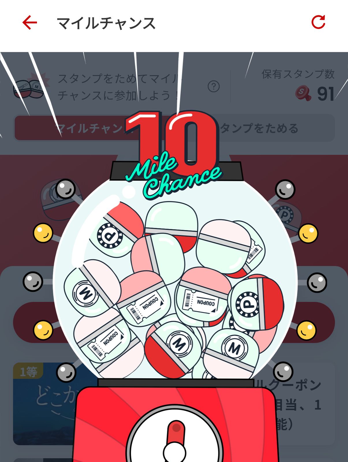 マイルチャンス