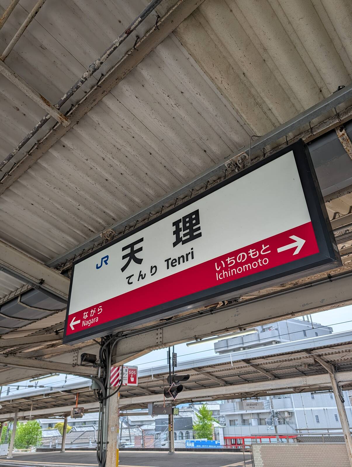 天理駅着