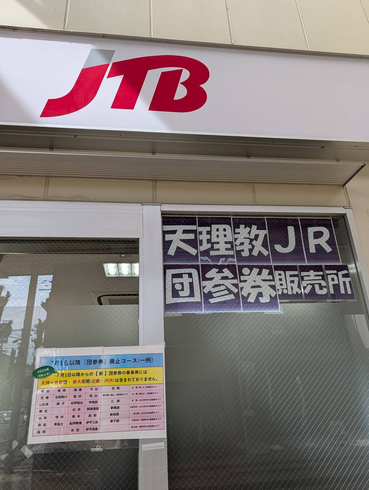 天理教JR団参券販売所