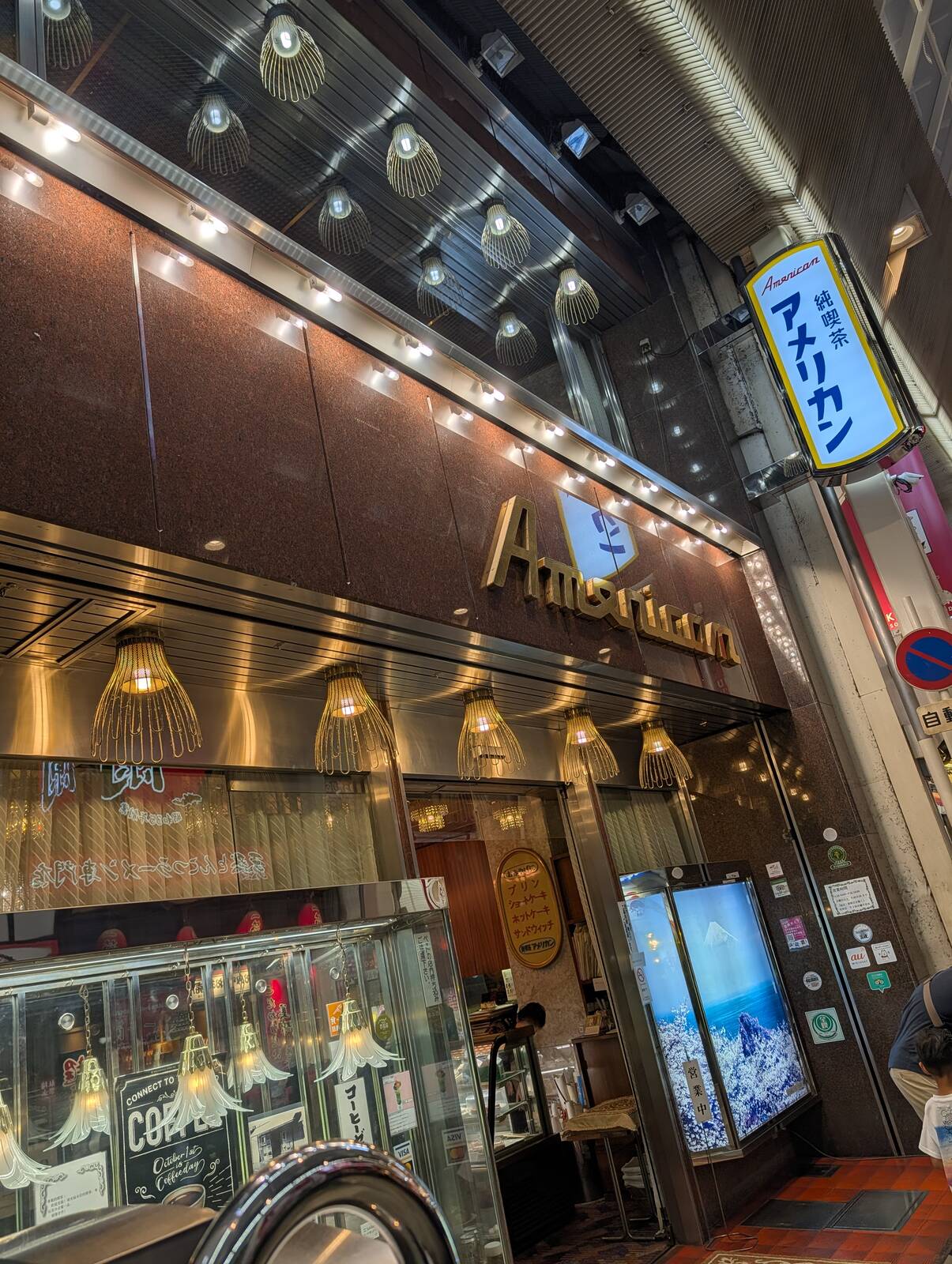 純喫茶アメリカン