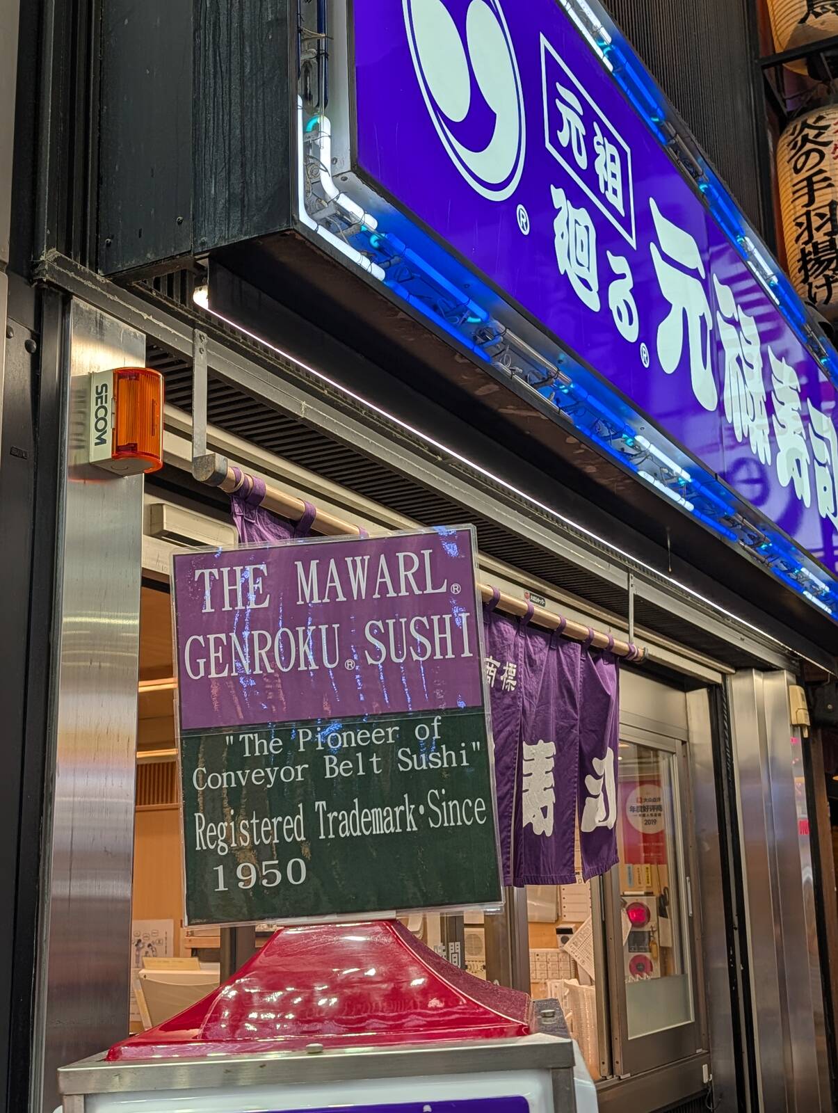 元祖廻る元禄寿司