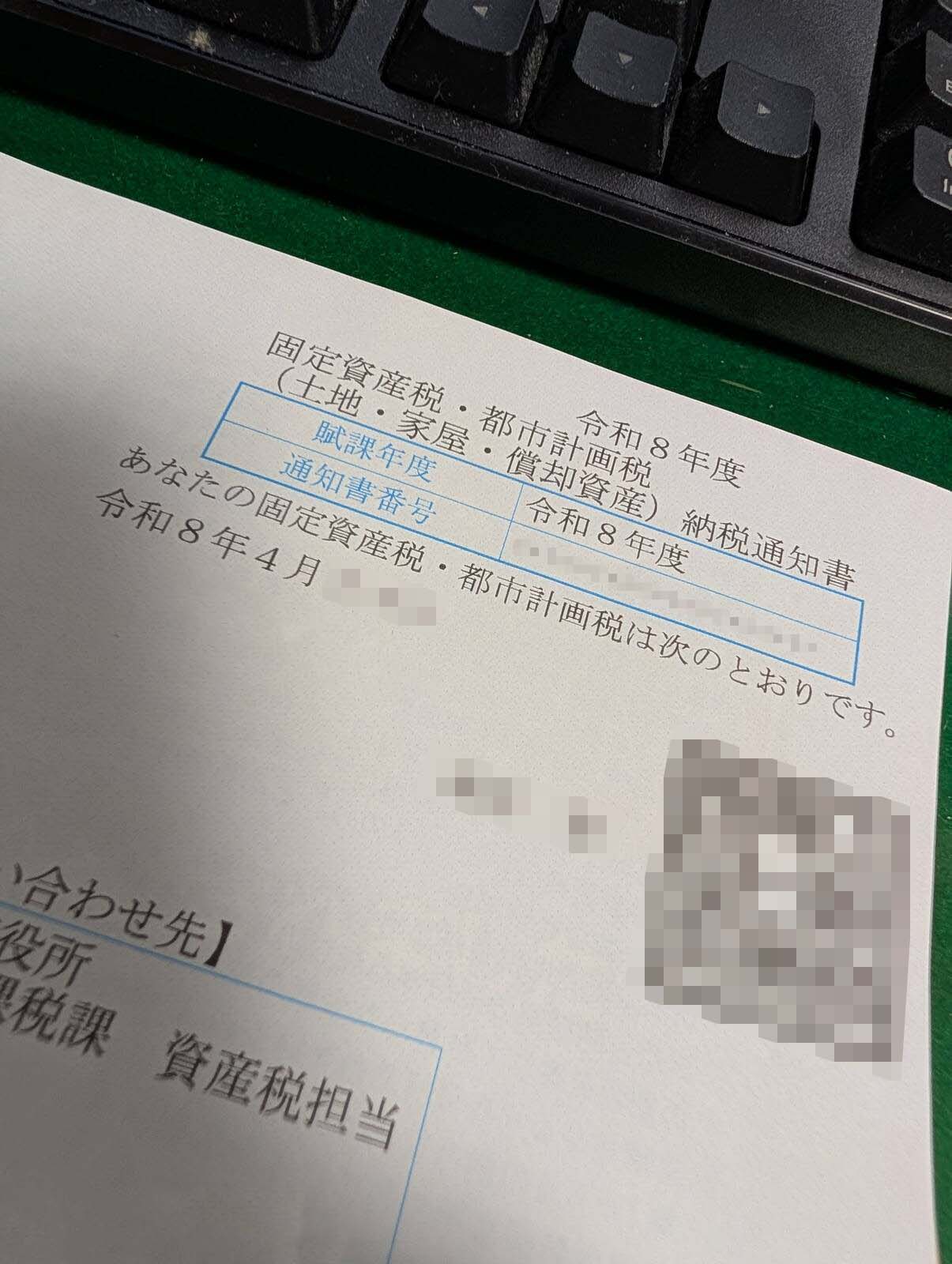 固定資産税・都市計画税 納税通知書