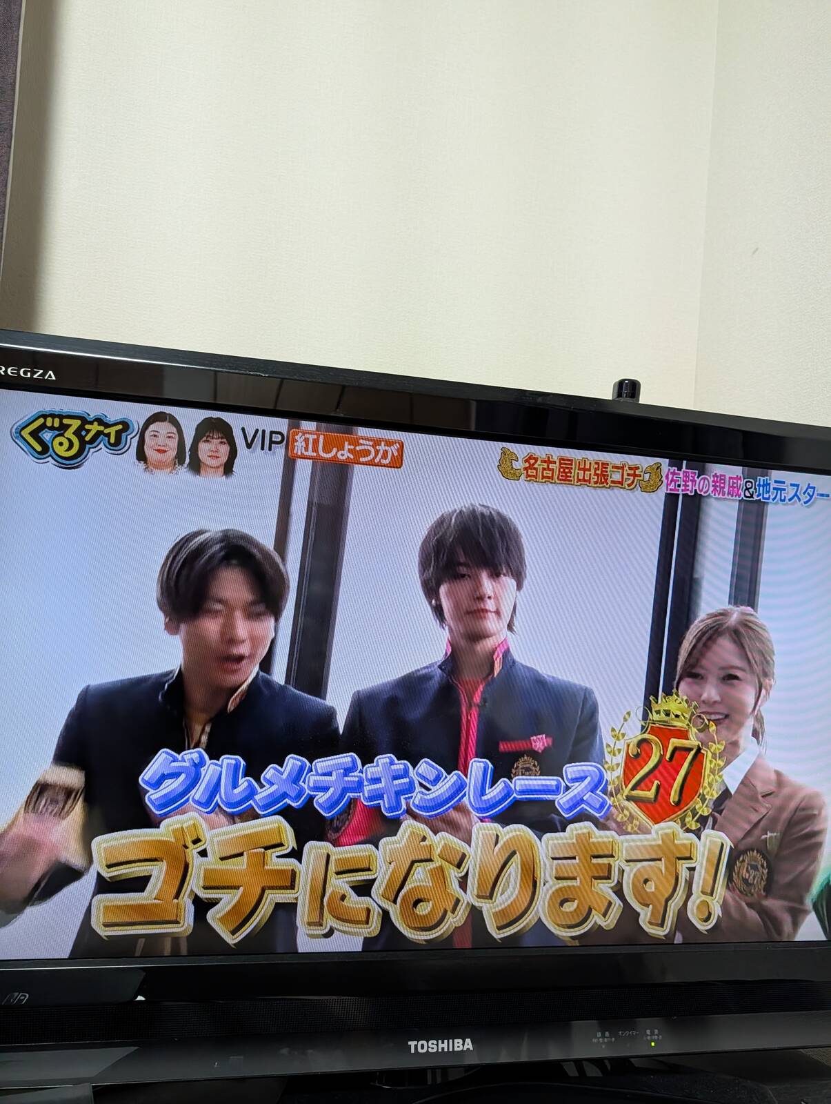 本日のぐるナイ