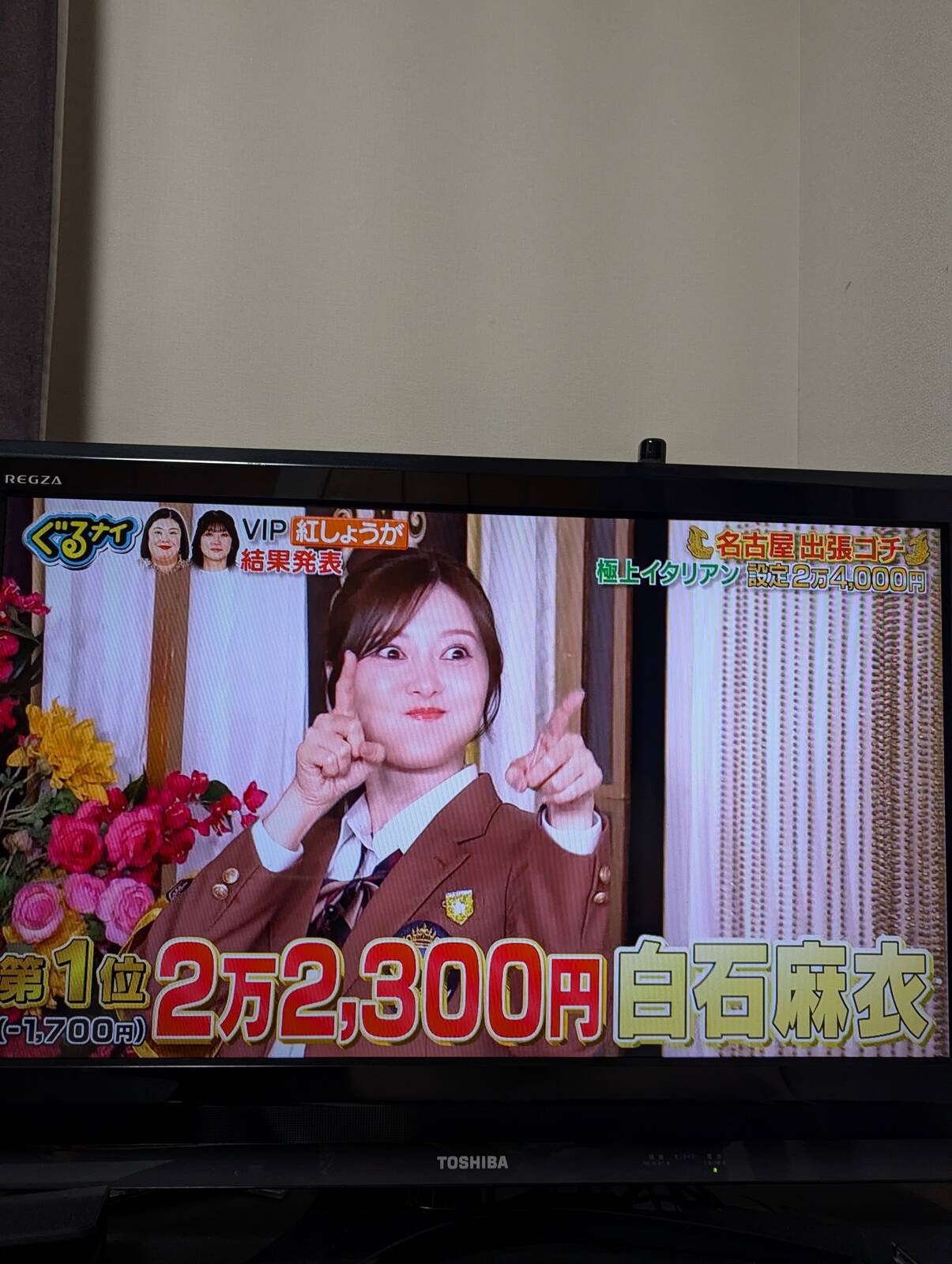 本日のゴチ