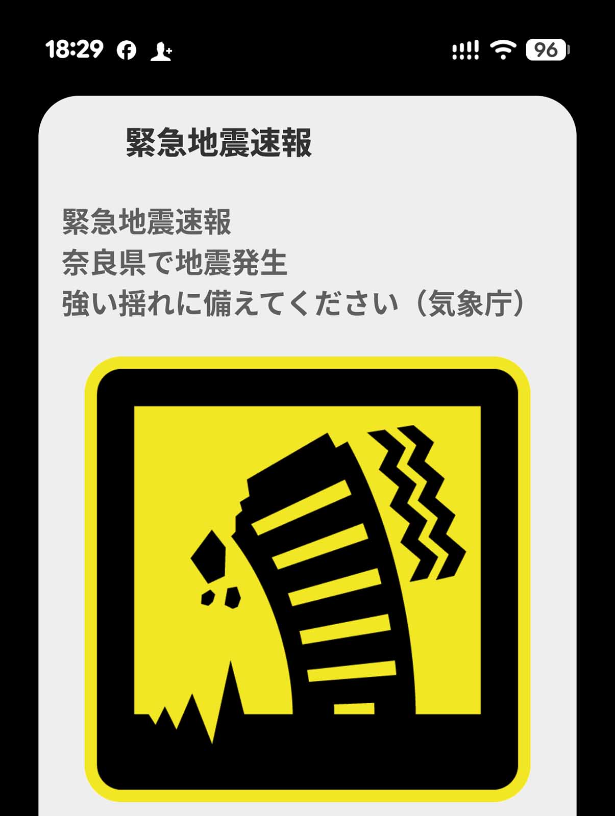 緊急地震速報