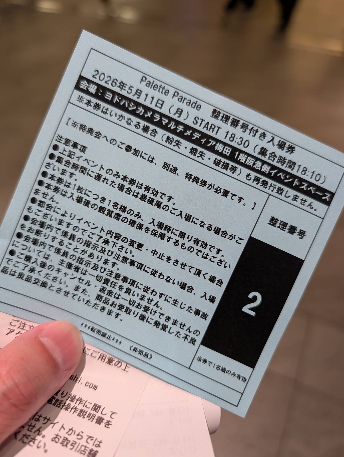 整理番号付き入場券