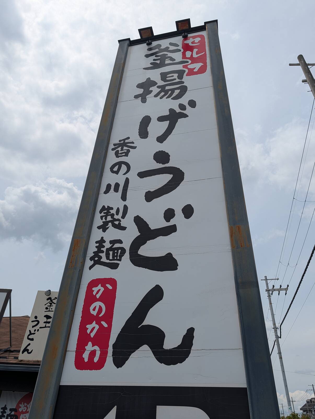 香の川製麺