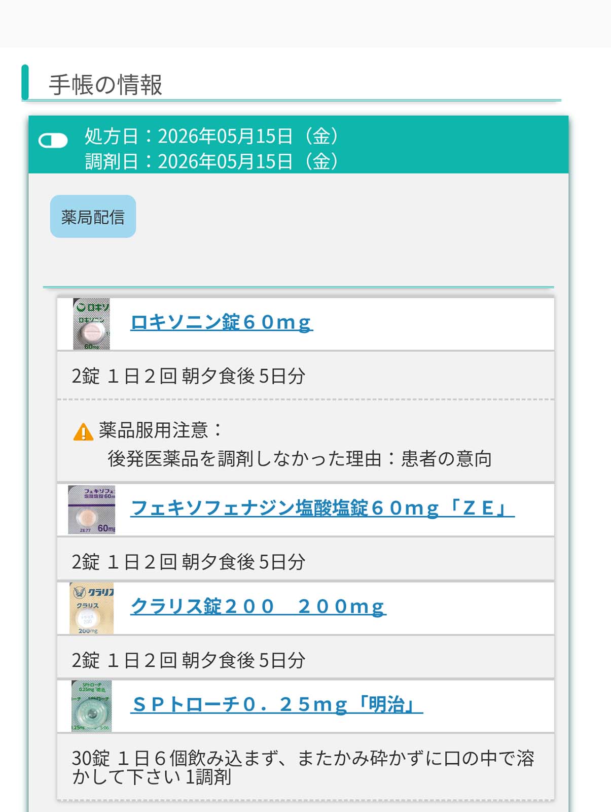 電子版お薬手帳