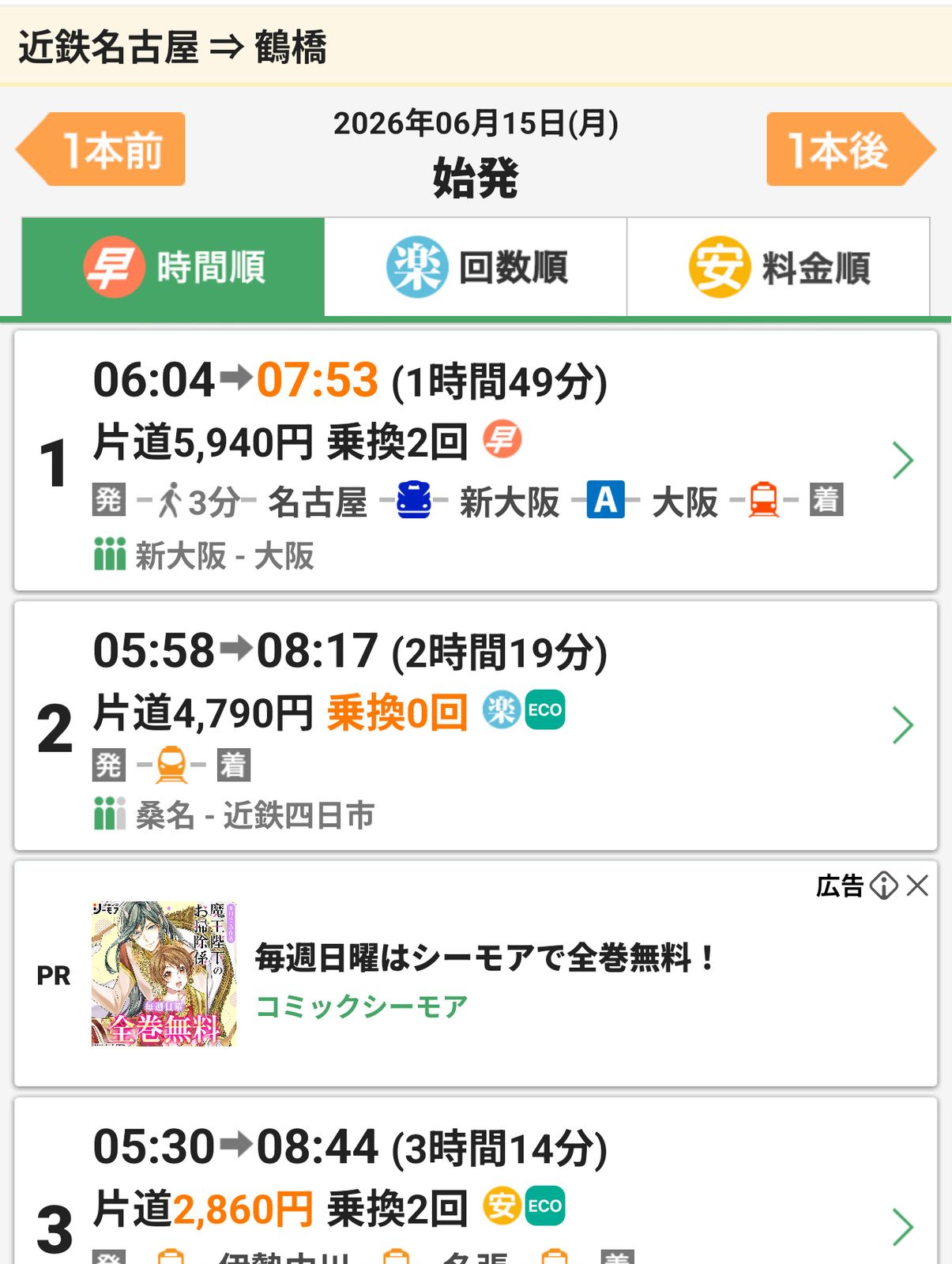 名古屋からの出勤