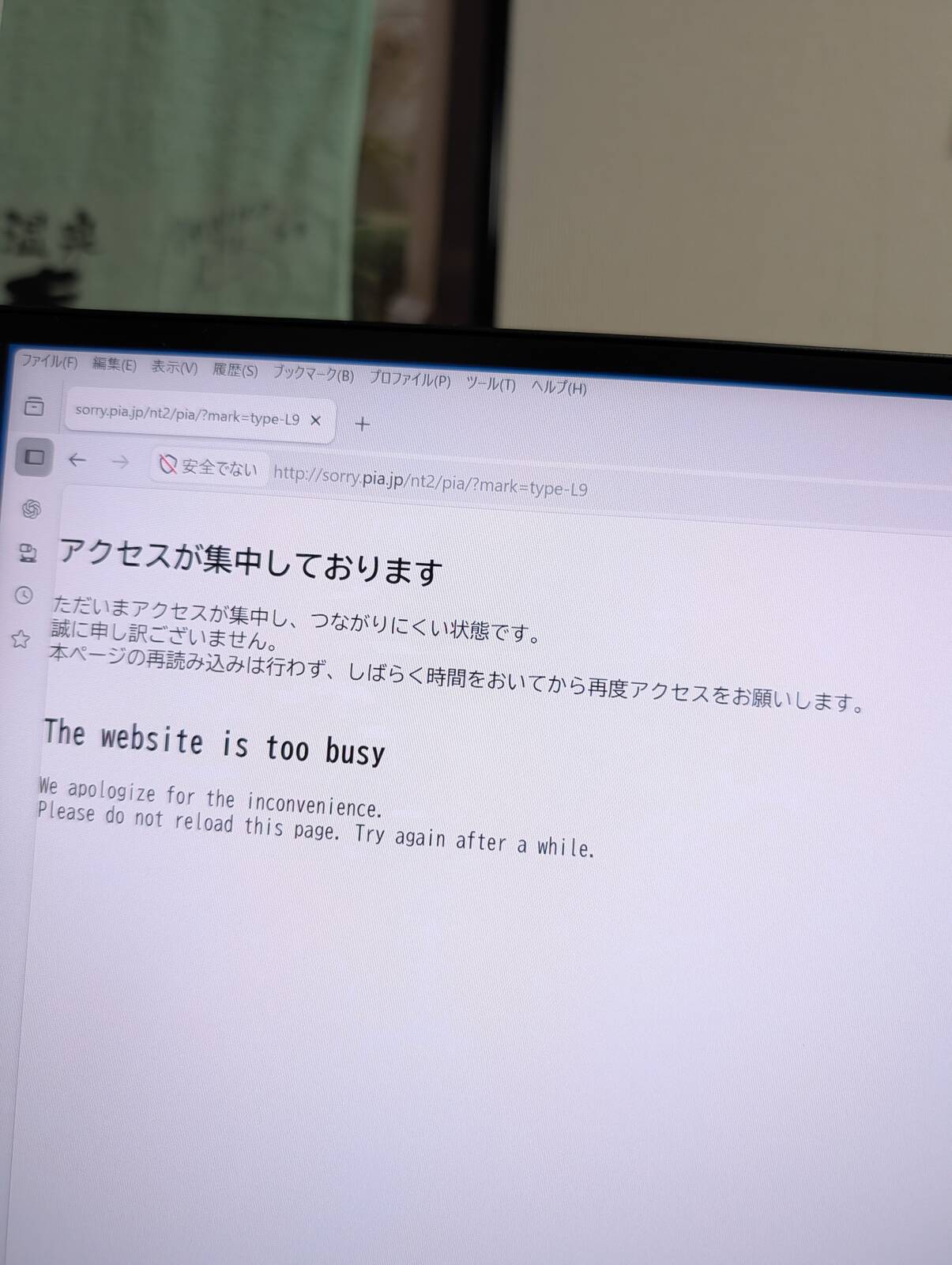 アクセスが集中しております