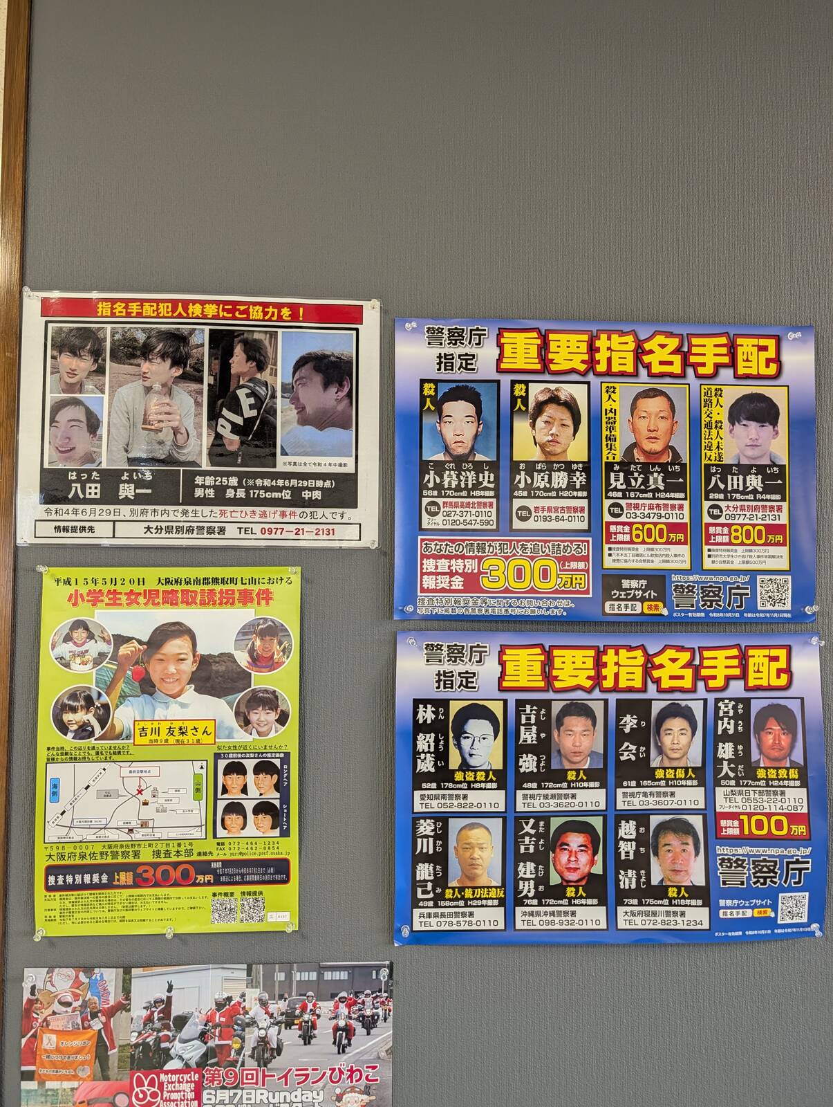 重要指名手配