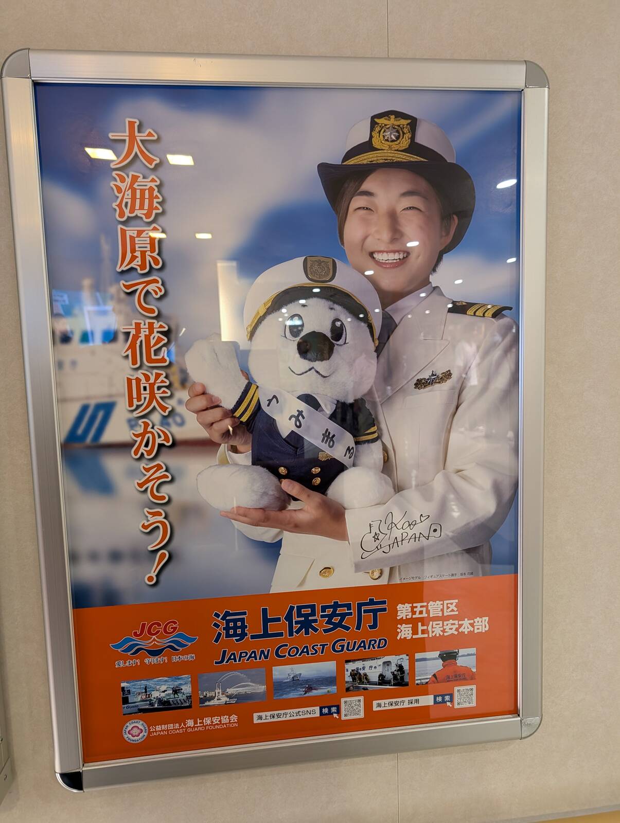 海上保安庁のポスター