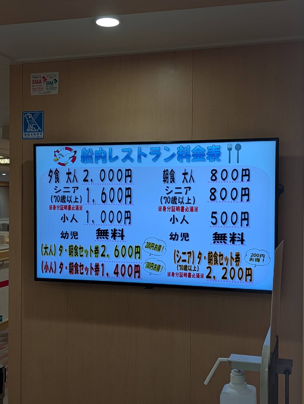船内レストラン料金表