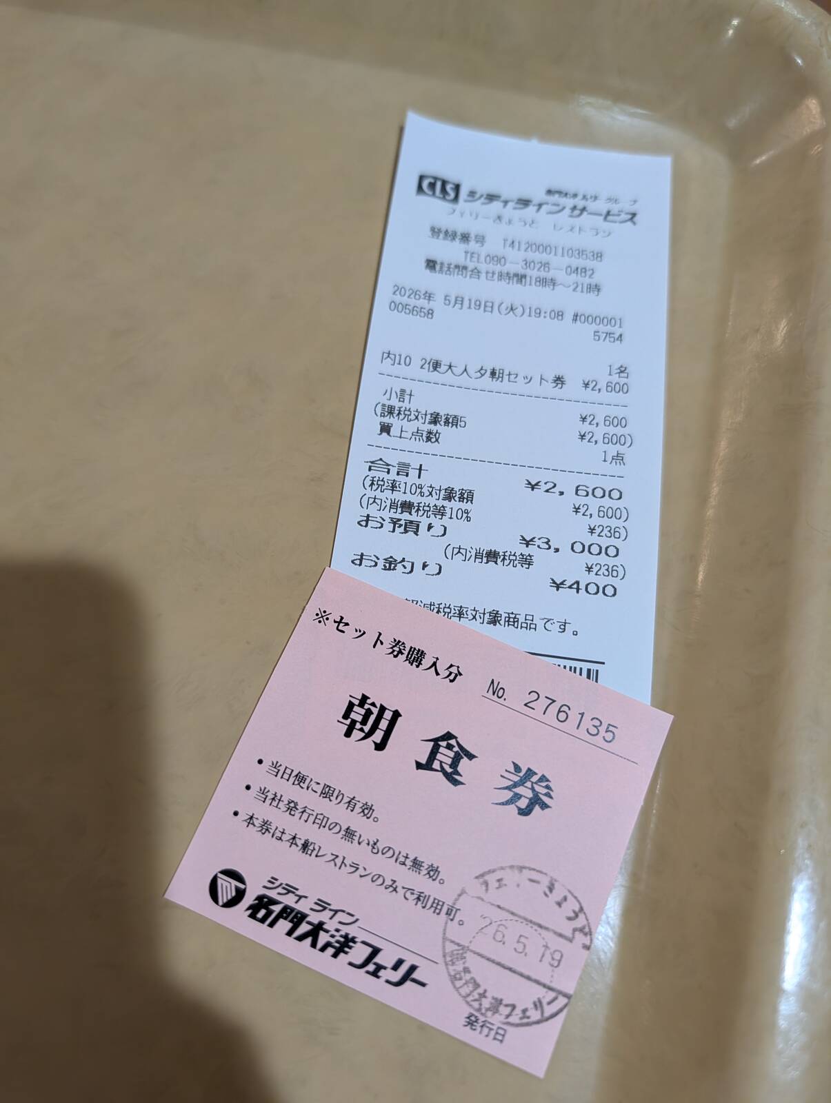 朝食券