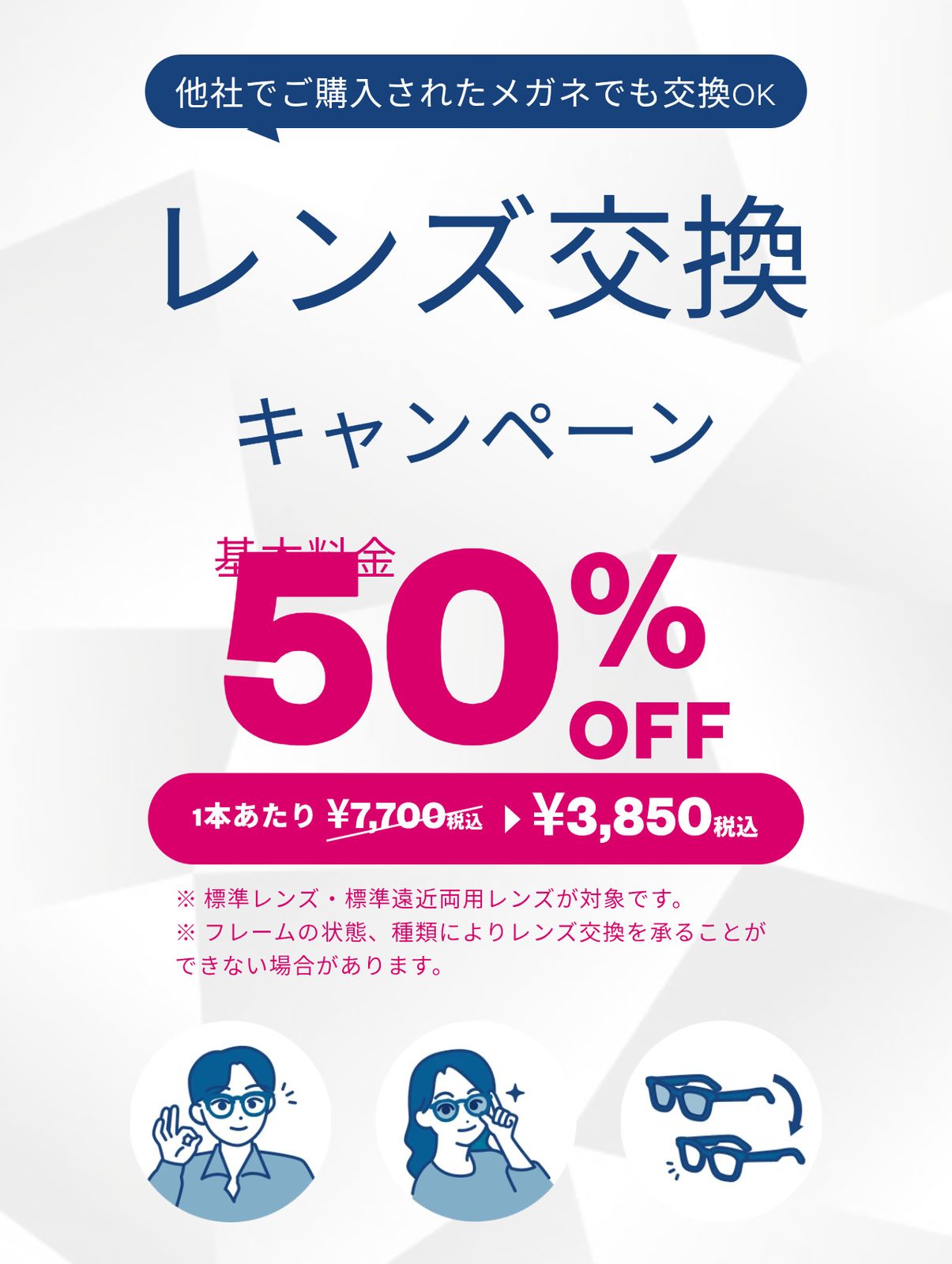 レンズ交換キャンペーン
