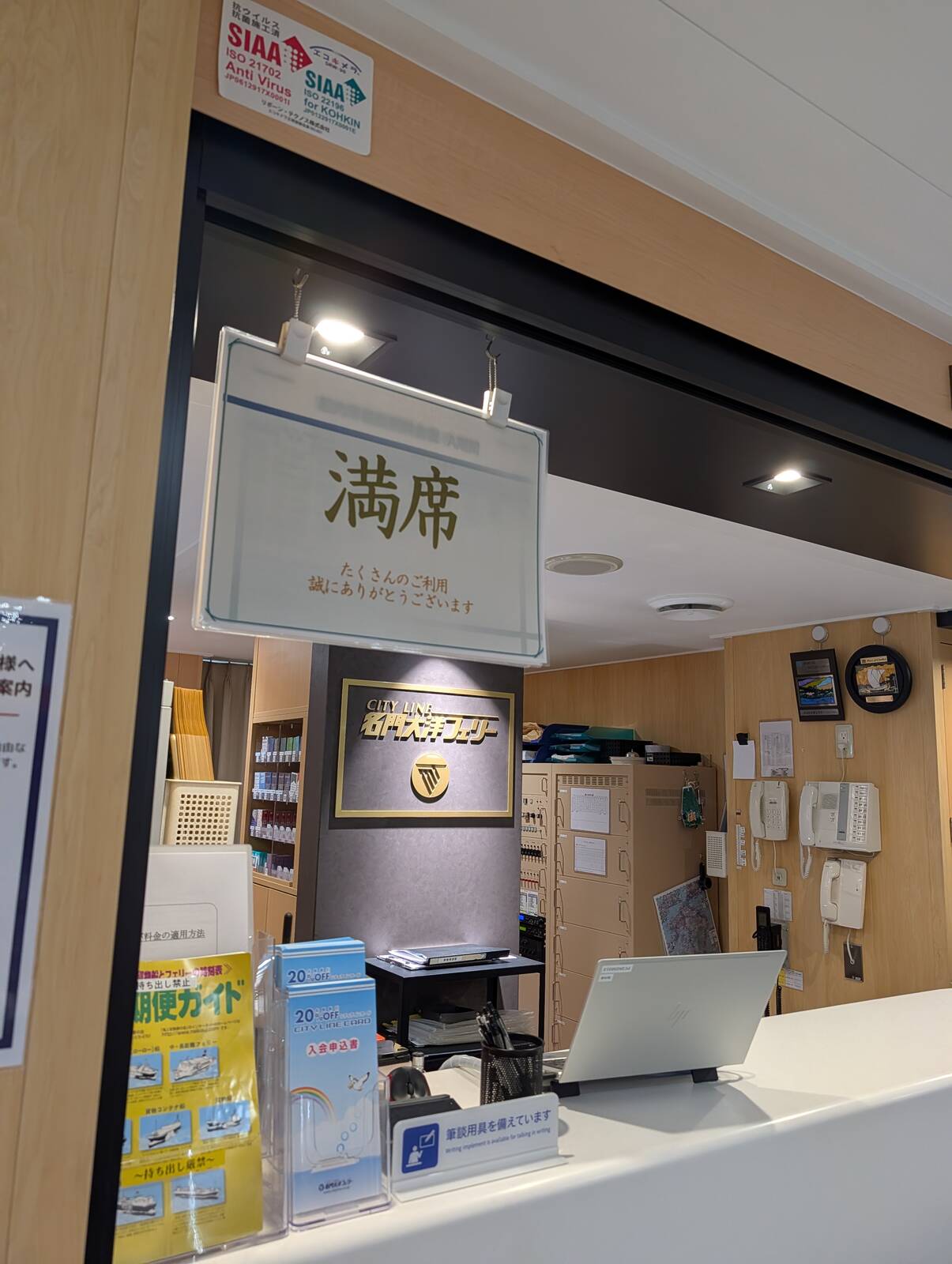 満席