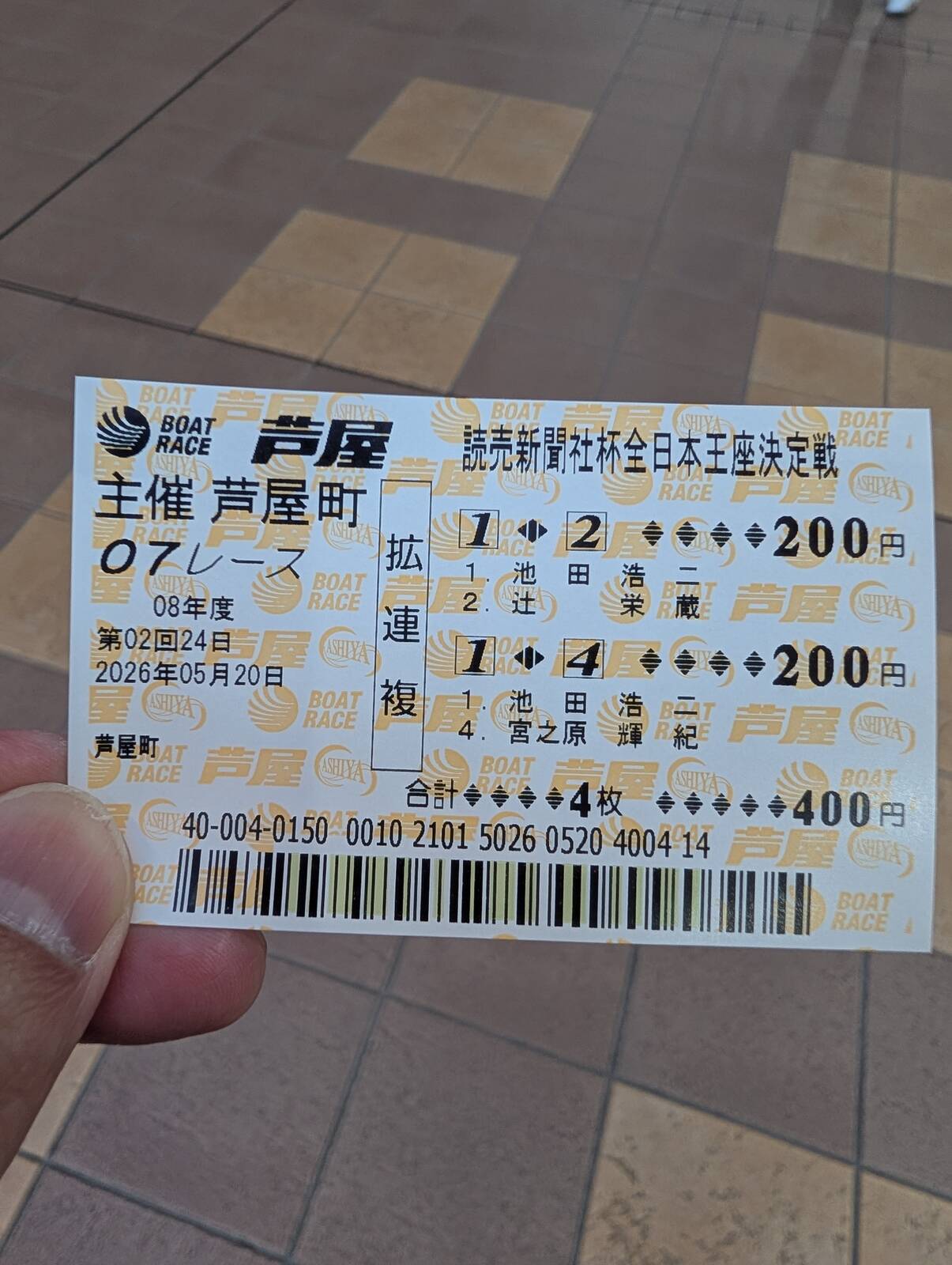 本日の勝舟投票券